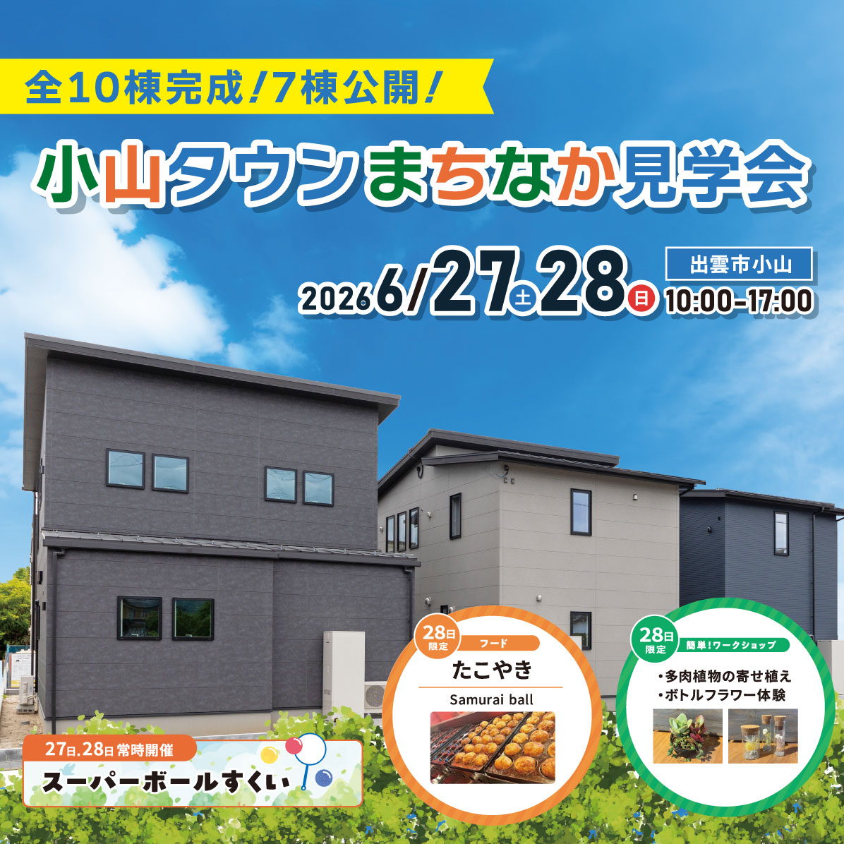 アート建工 Facebook ad: 【出雲市小山】6月27.28日|小山タウン まちなか見学会