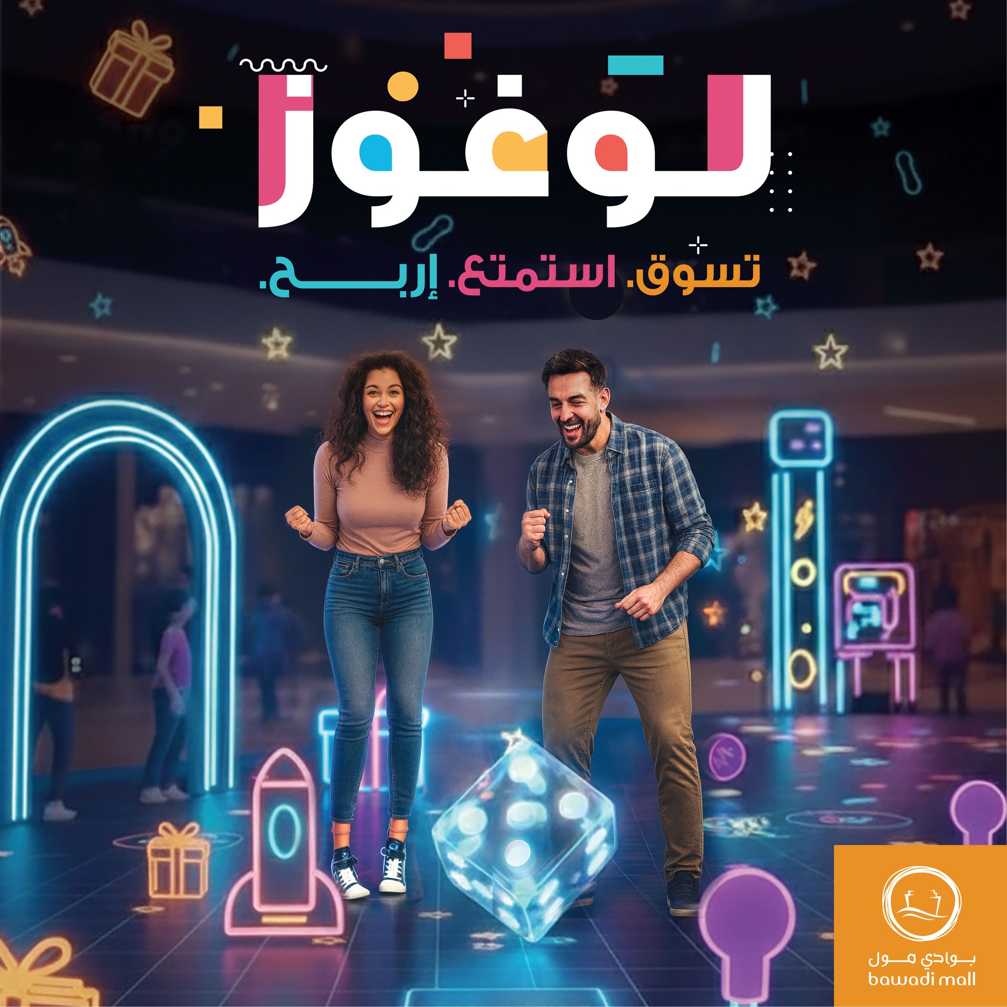 BawadiMall Facebook ad: اللعب يبدأ من جديد في بوادي مول!