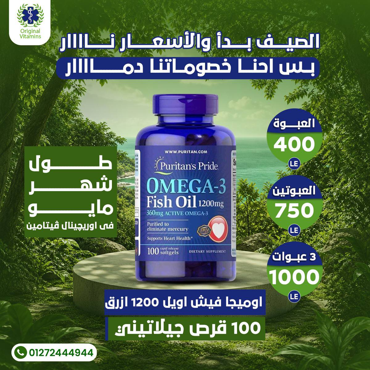 Original Vitamins Facebook ad: الصيف بدأ والأسعار نار، بس احنا في اوريچينال…