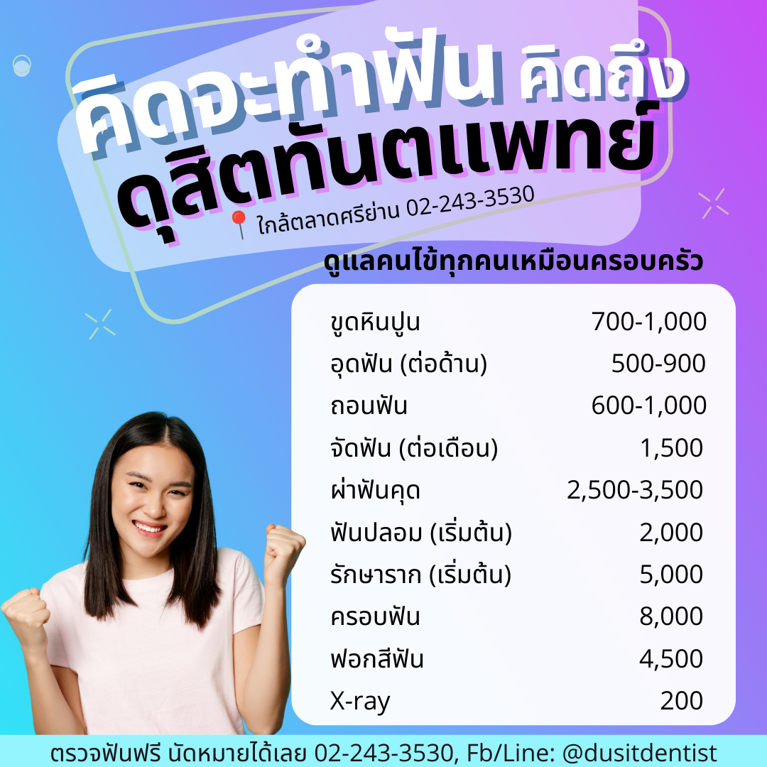 ดุสิตทันตแพทย์ - Dusit Dentist Facebook ad