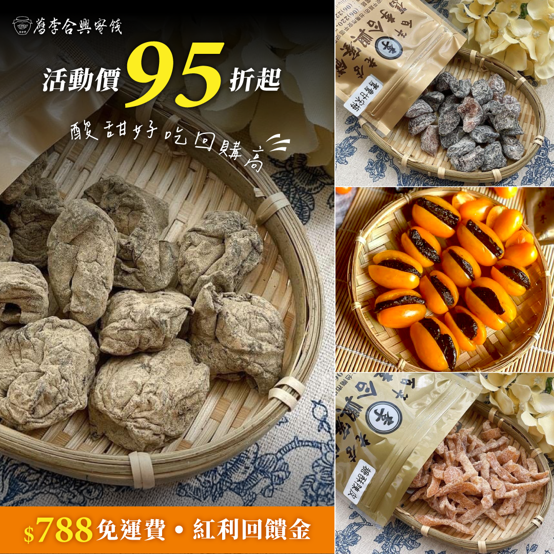 舊李合興蜜餞-安平店 Facebook ad: 舊李合興蜜餞安平店