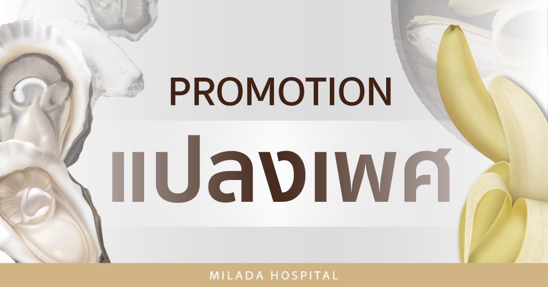 โรงพยาบาลศัลยกรรมตกแต่งมิลาด้า: Milada Hospital Facebook ad: เปลี่ยนสู่ความเป็นผู้หญิงอย่างสมบูรณ์แบบ