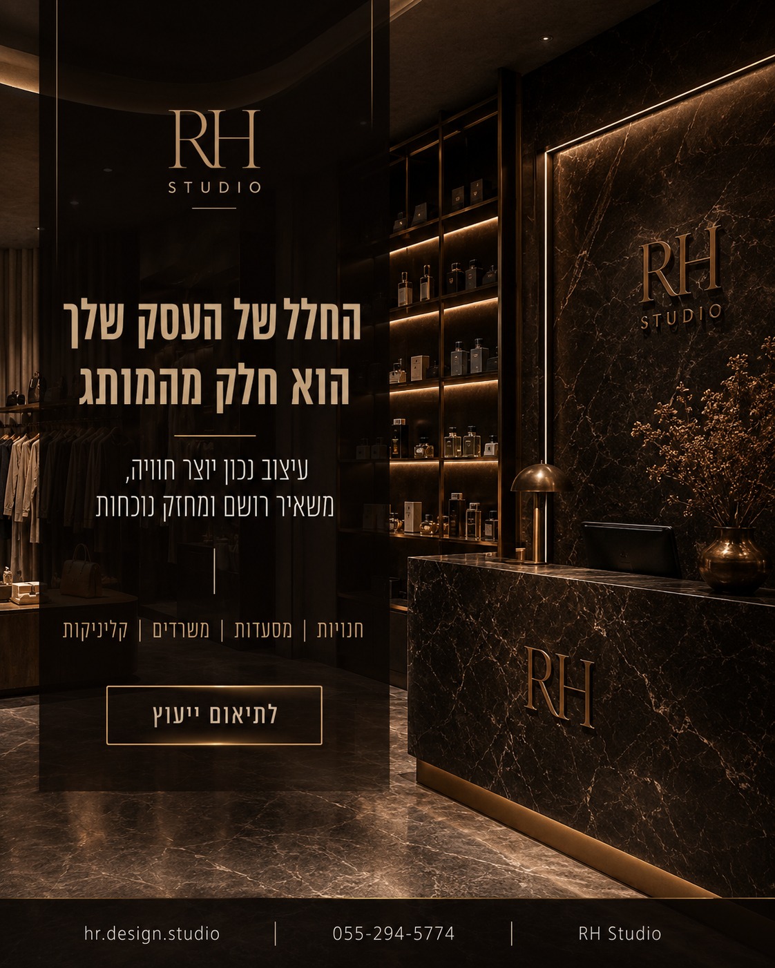Studio-RH עיצוב פנים Facebook ad: החלל של העסק שלך הוא חלק מהמותג שלך.