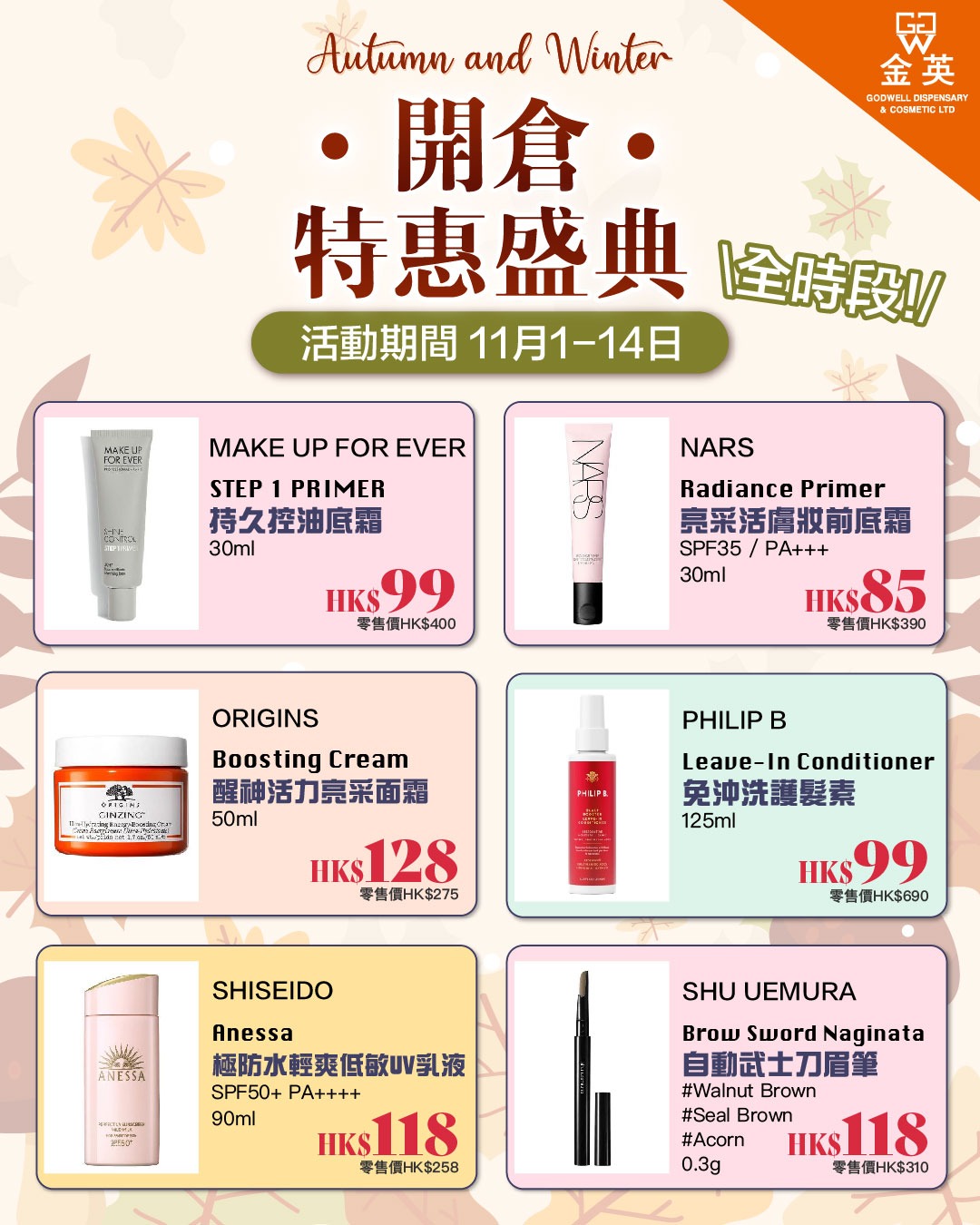 Godwell Cosmetic 金英化妝藥房 Facebook ad