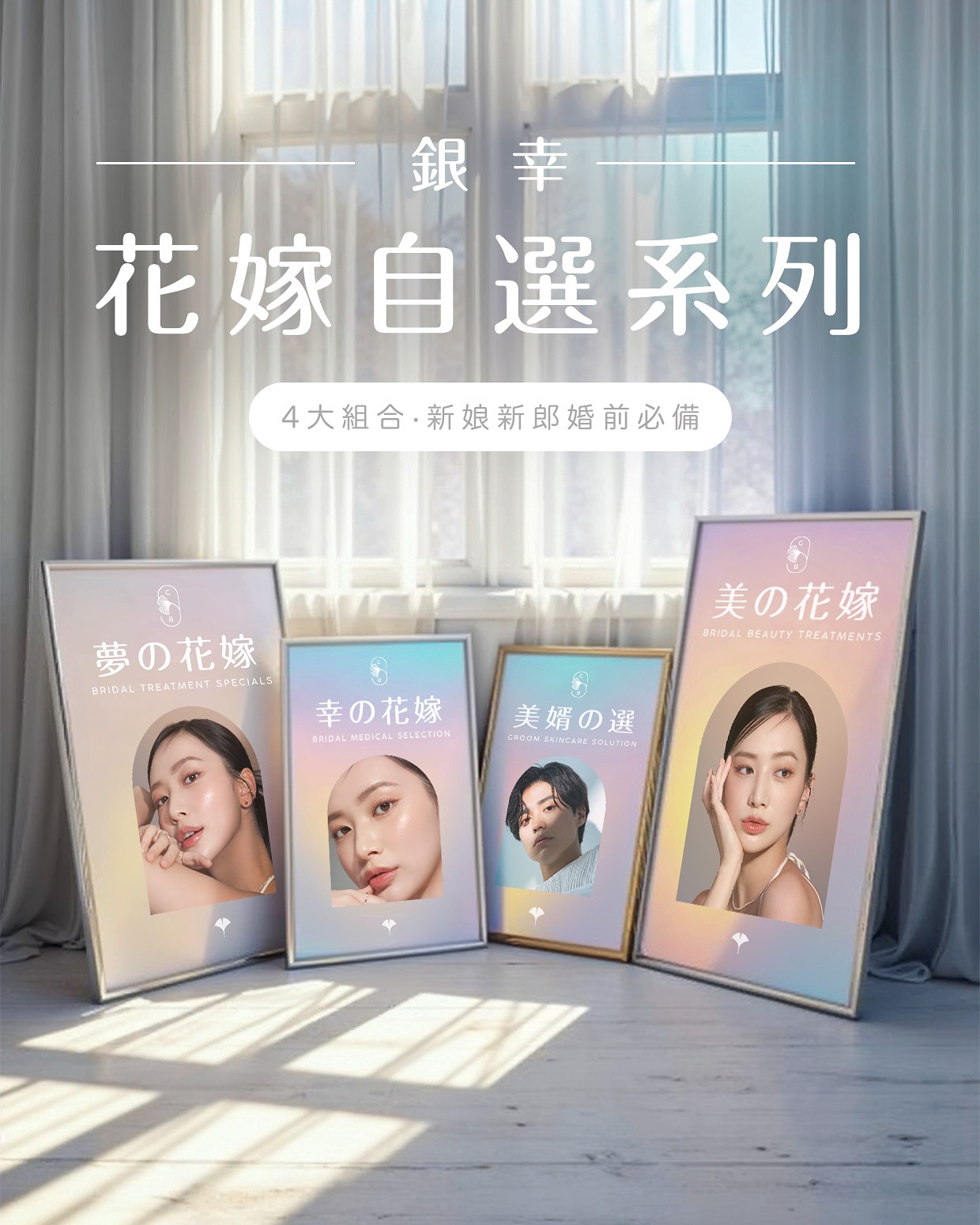 Ginkgo Beauty 銀幸の美學 Facebook ad: ✤ 銀幸の花嫁 ✤