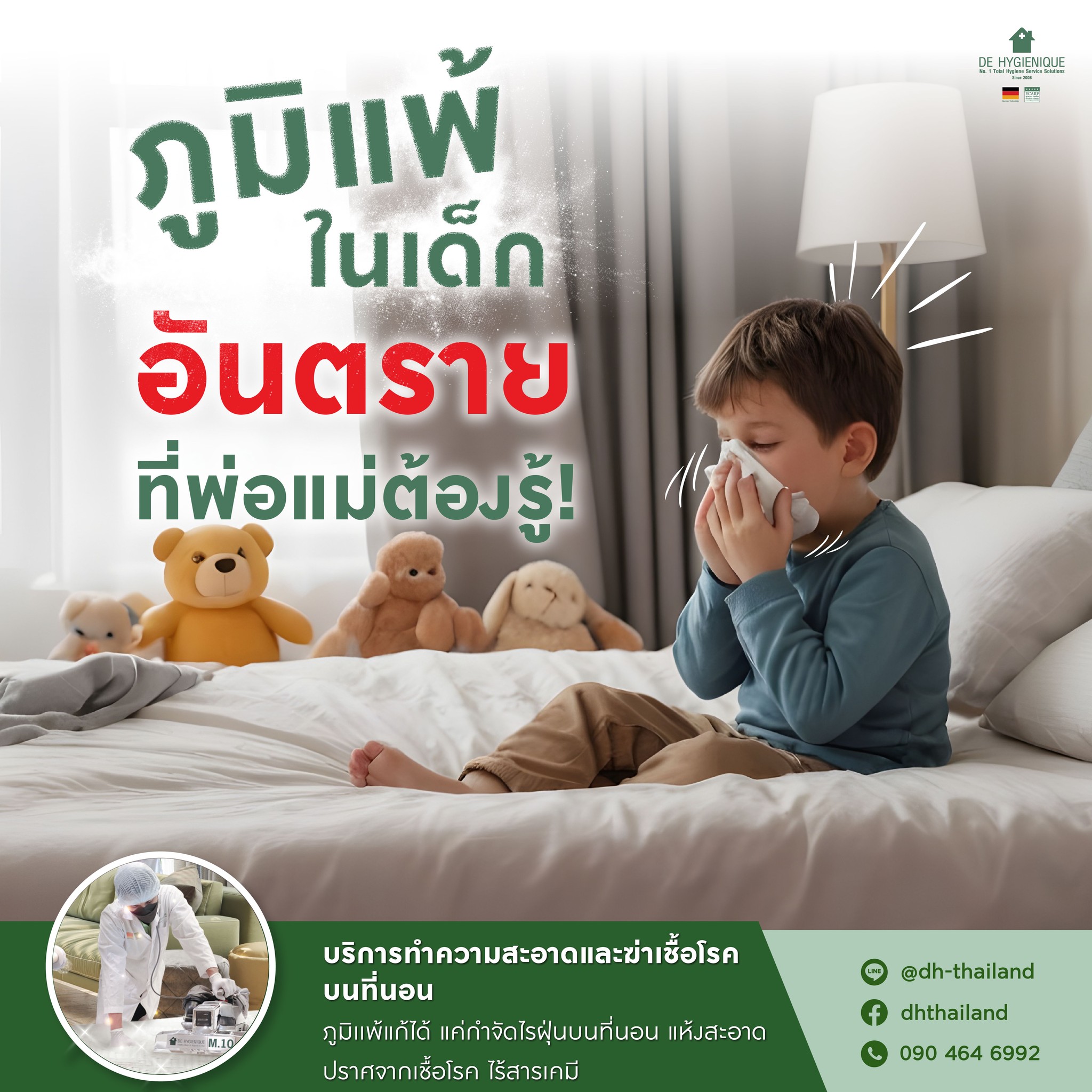 De Hygienique Thailand Facebook ad: อาการ จาม คัดจมูก น้ำมูกไหล หรือ ผื่นขึ้นตามตัว น้ำตาไหล…