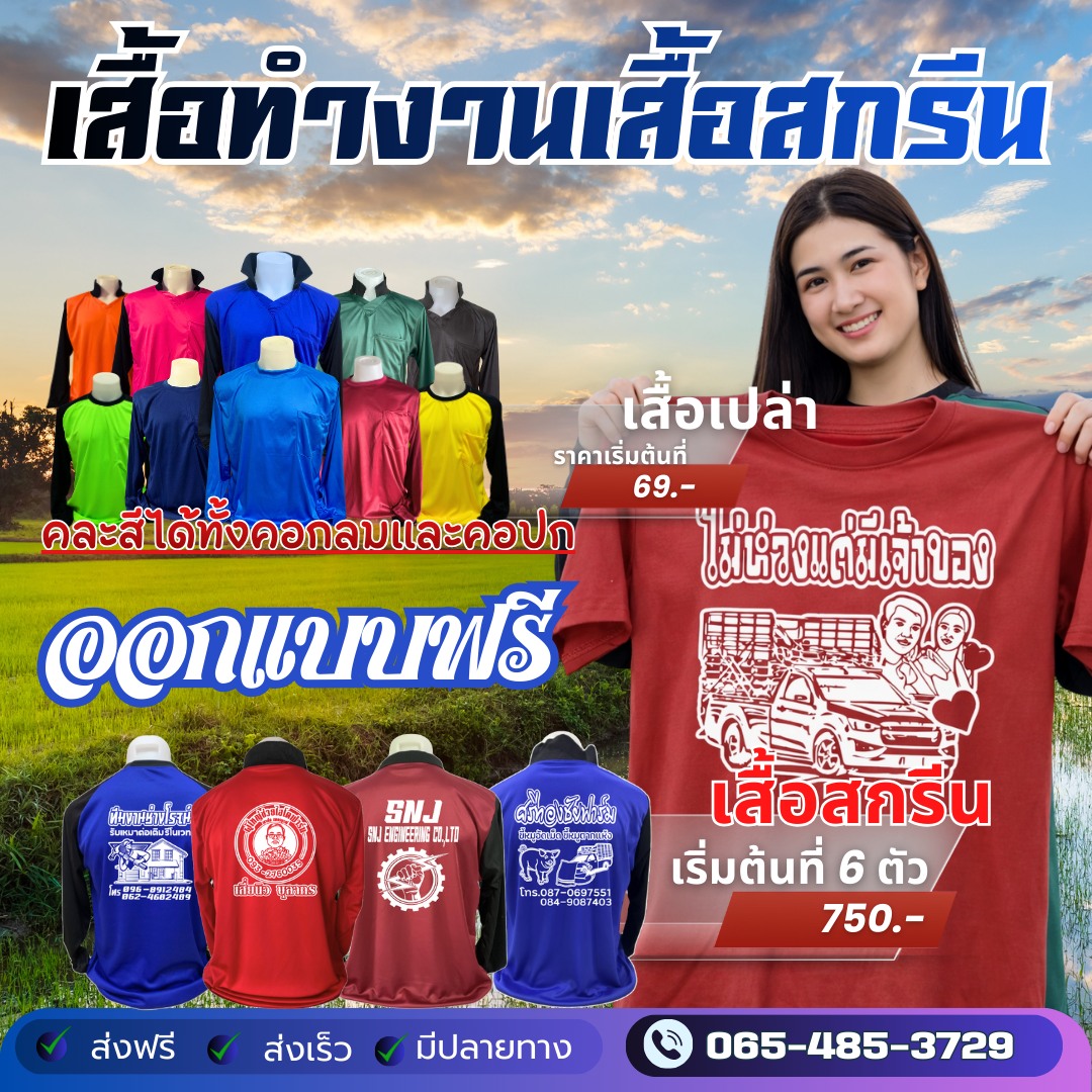 เสื้อทำงาน ลงไร่ลงนา เสื้อโฆษณา เสื้อแจก เสื้ัอแถม Facebook ad: เสื้อคนงานงาน / เสื้อทีมช่าง / เสื้อบริษัท/ เสื้อทำไร ทำสวน