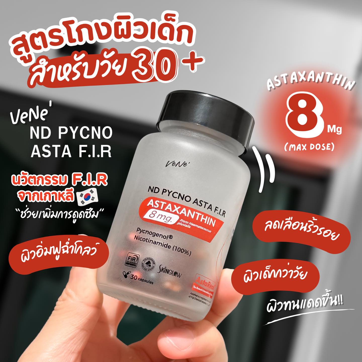 พูดไปเรื่อย รีวิวไปงั้น Facebook ad: AstaReal Astaxanthin 8 mg