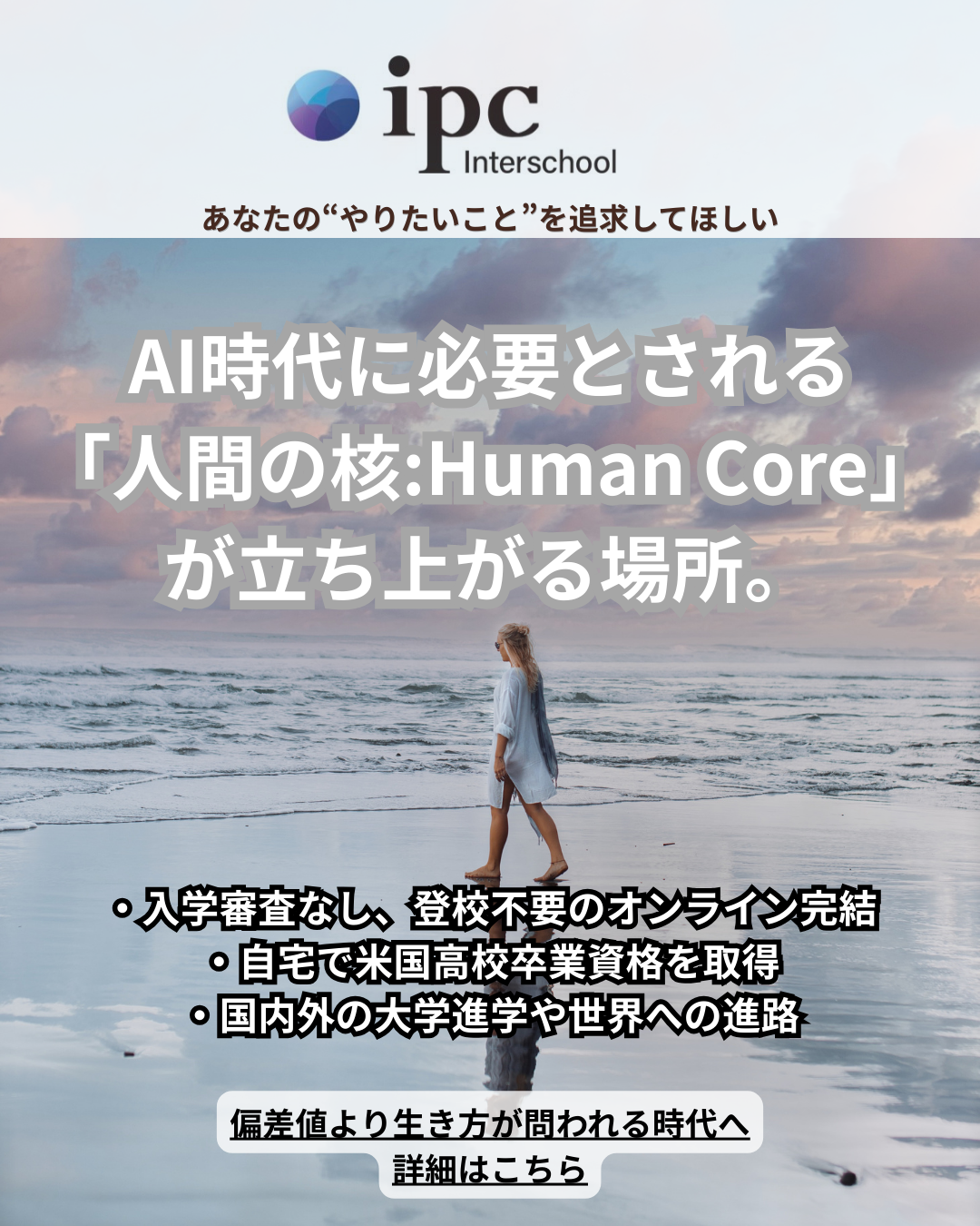 ipc Interschool Facebook ad: 偏差値ではなく「生き方」が必要とされる時代へ。