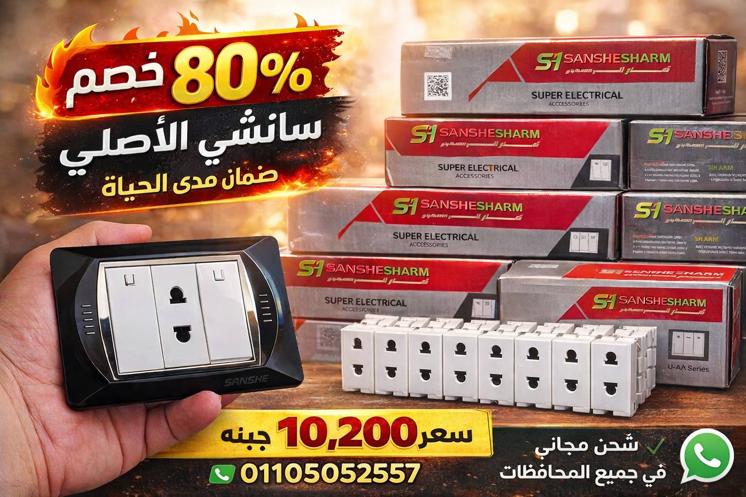 كهرباء ستور Facebook ad: خصم 80٪ على منتجات سانشي الأصلية, ضمان مدى…