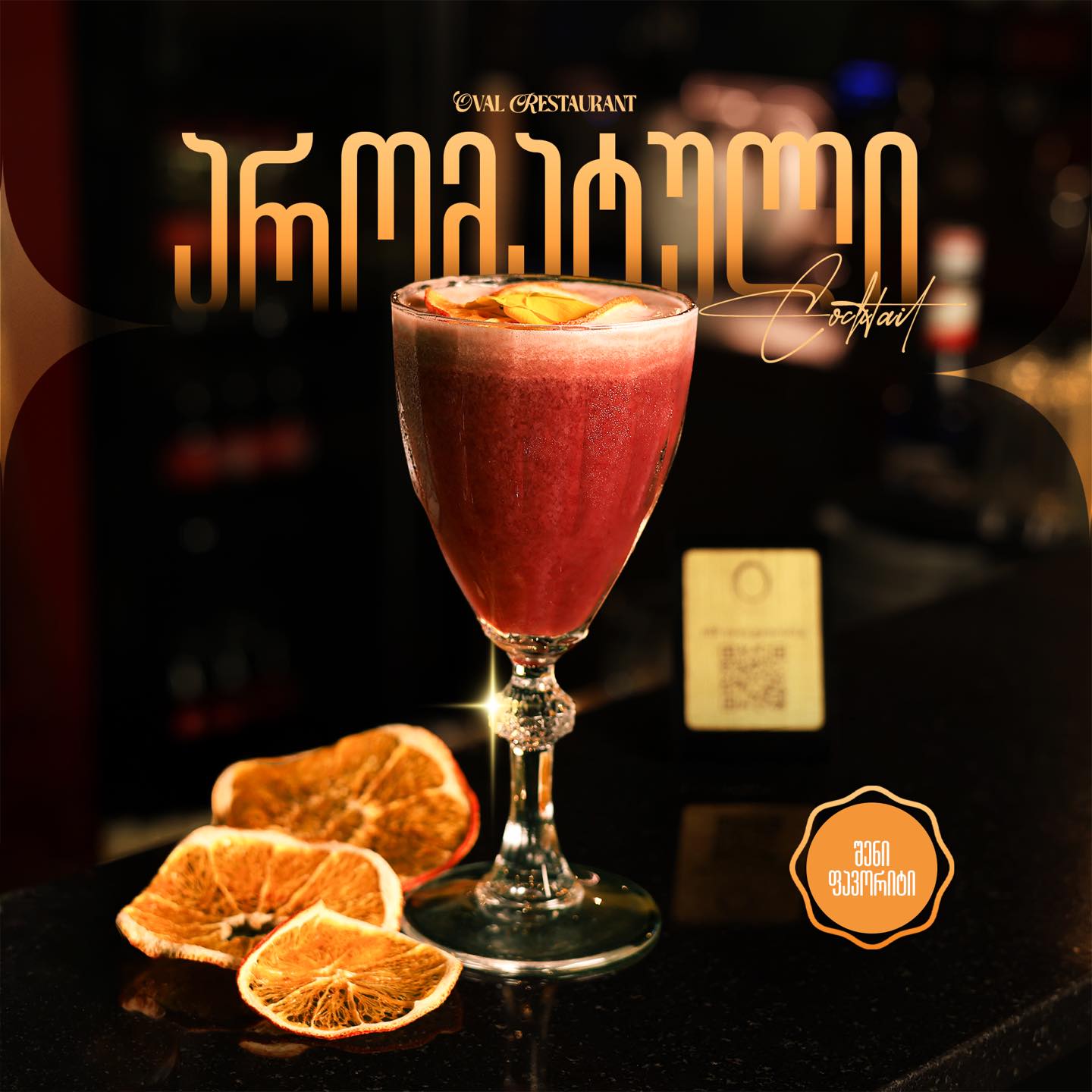 Restaurant Oval • რესტორანი ოვალი Facebook ad: თქვენი საღამოს იდეალური დასაწყისი!