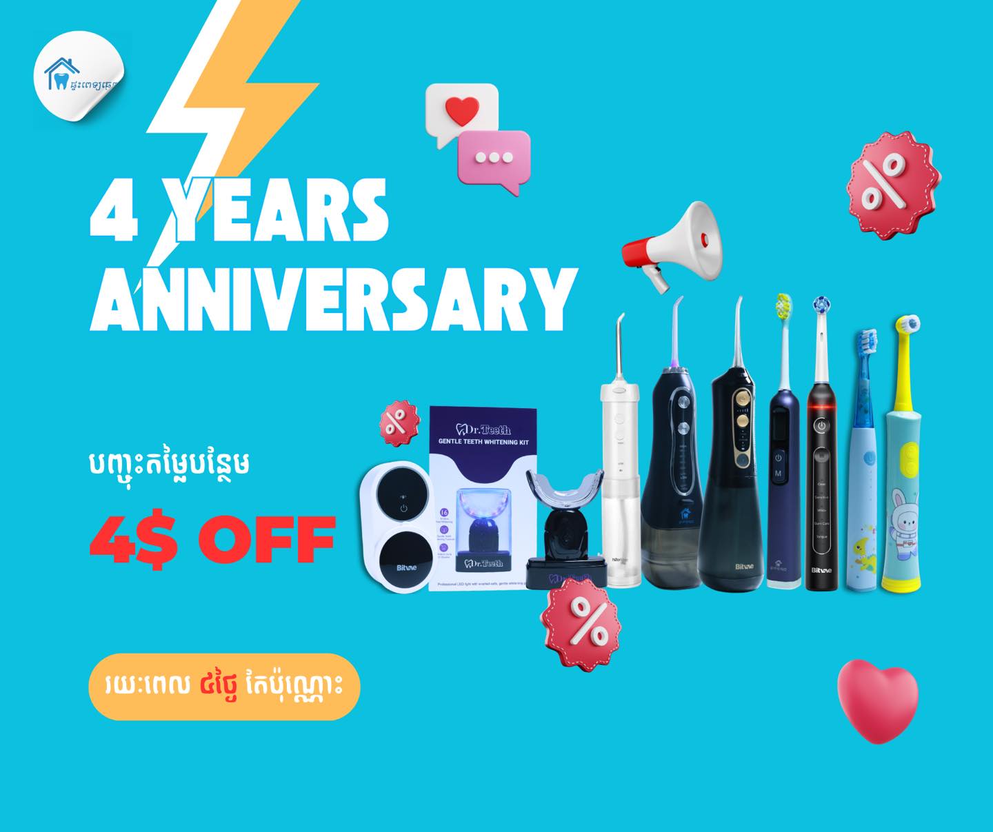 ផ្ទះពេទ្យធ្មេញ Facebook ad: អបអរសាទរ ខួប 4 ឆ្នាំ