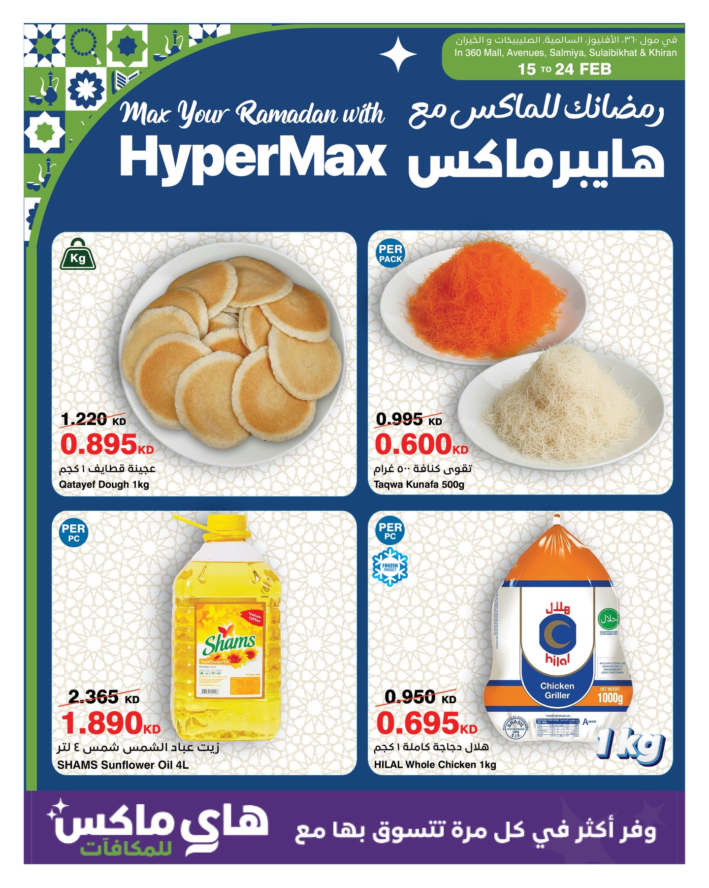 HyperMax Kuwait Facebook ad: موجة جديدة من عروض رمضان