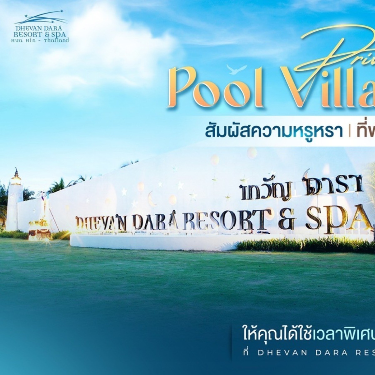 Dhevan Dara Resort Group-Hua Hin & Kuiburi Facebook ad: 𝐏𝐫𝐢𝐯𝐚𝐭𝐞 𝐏𝐨𝐨𝐥 𝐕𝐢𝐥𝐥𝐚 𝐇𝐮𝐚 𝐇𝐢𝐧