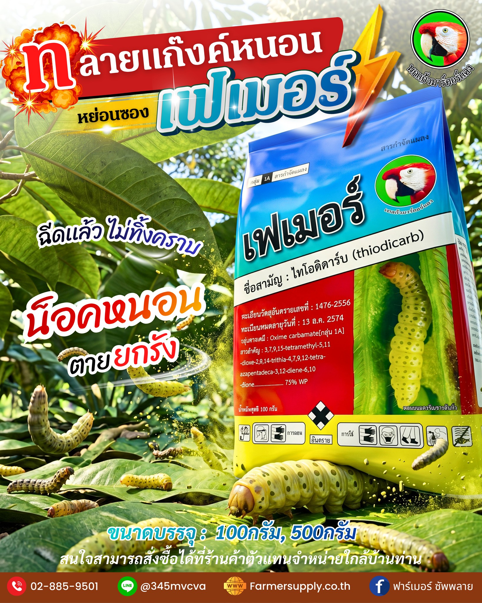 ฟาร์เมอร์ ซัพพลาย Facebook ad: แค่โยนซอง. หนอนก็ละลายหายวับ!