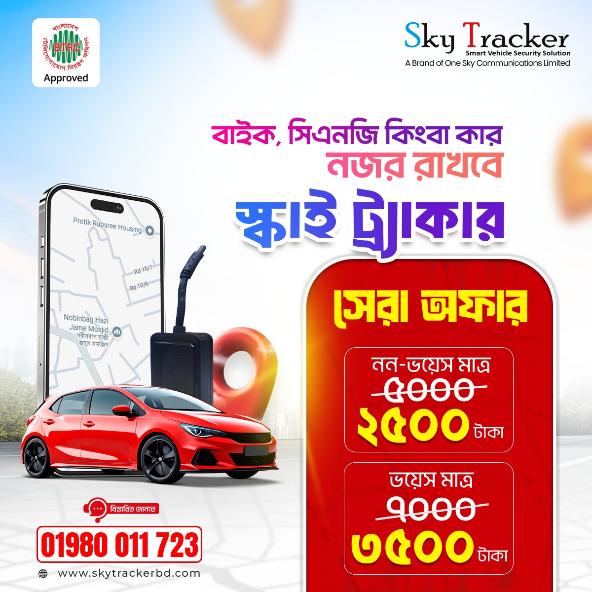 Sky Tracker Facebook ad: এক মুহূর্তের অসাবধানতায় হারিয়ে যেতে পারে আপনার শখের…