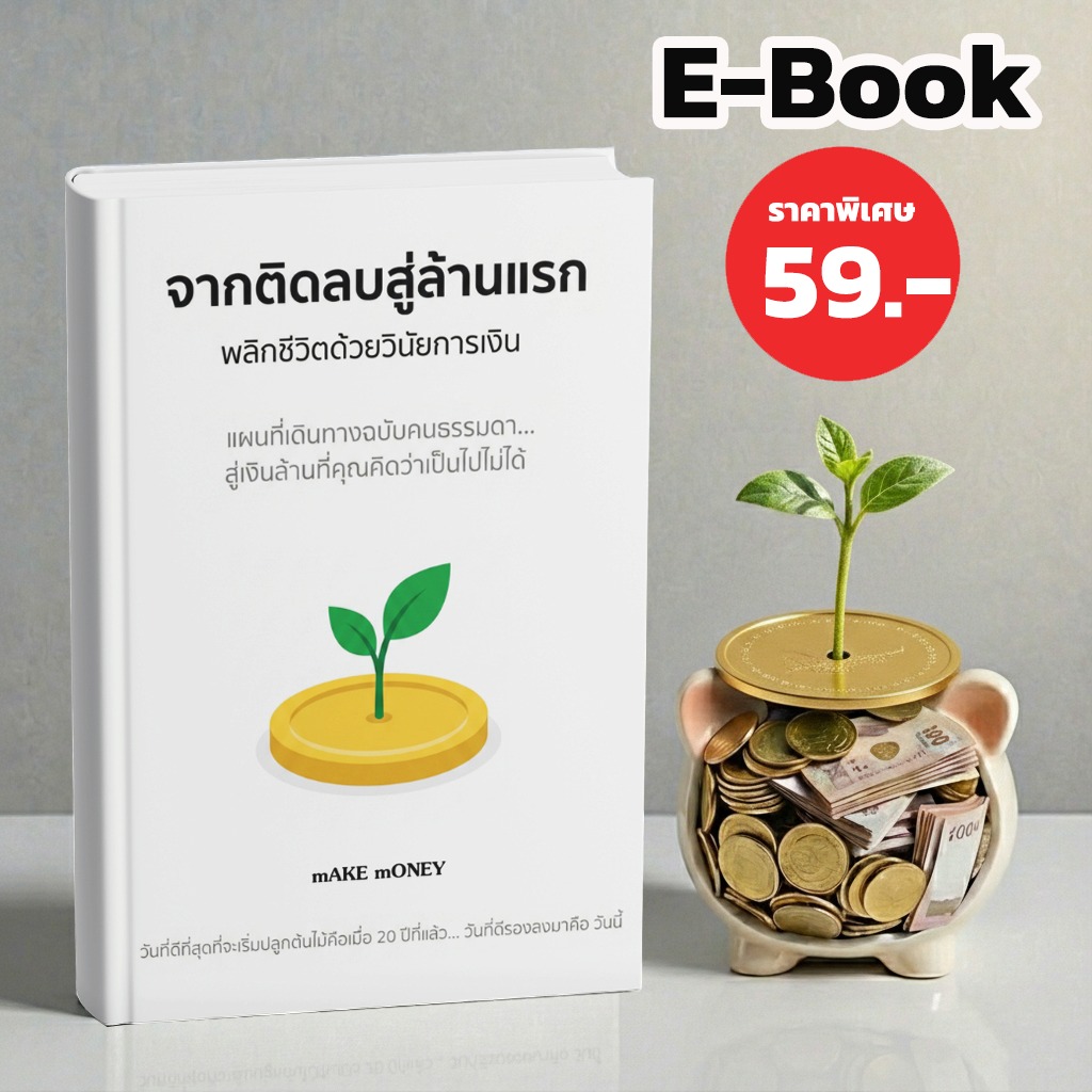 Pocket Wisdom: ปัญญาพกพาราคาประหยัด Facebook ad: ทำไมทำงานง่วนทั้งปี. แต่เงินในบัญชีไม่เคยขยับ…