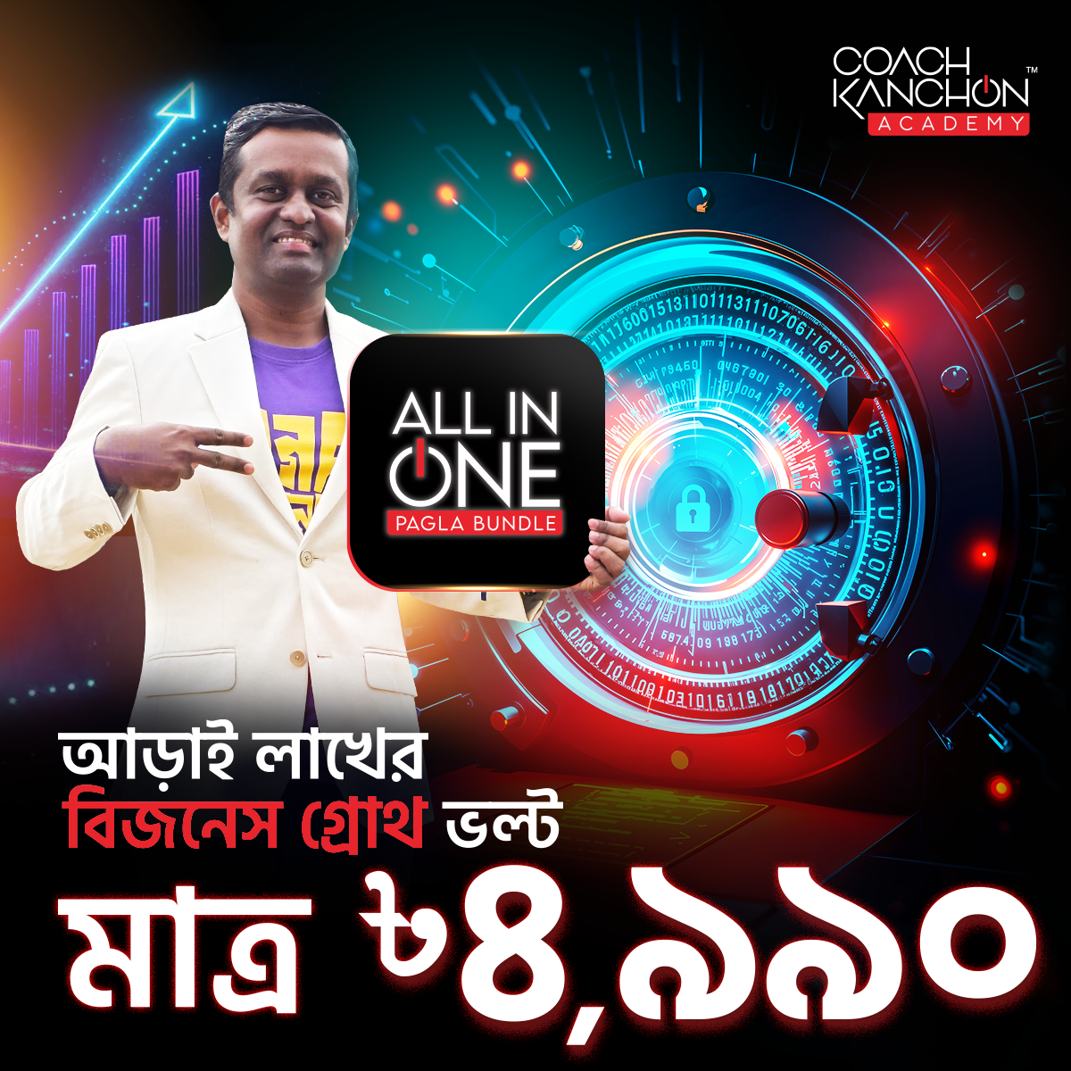 Coach Kanchon Facebook ad: আড়াই লাখের বিজনেস গ্রোথ ভল্ট মাত্র ৳৪,৯৯০/-