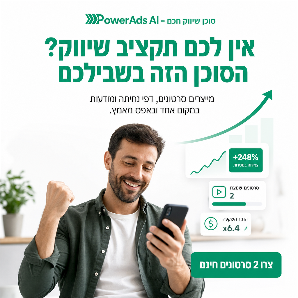 PowerAds.Ai Facebook ad: קבלו סרטון שיווקי דף נחיתה ופוסטים מעוצבים לעסק תוך 10 דקות