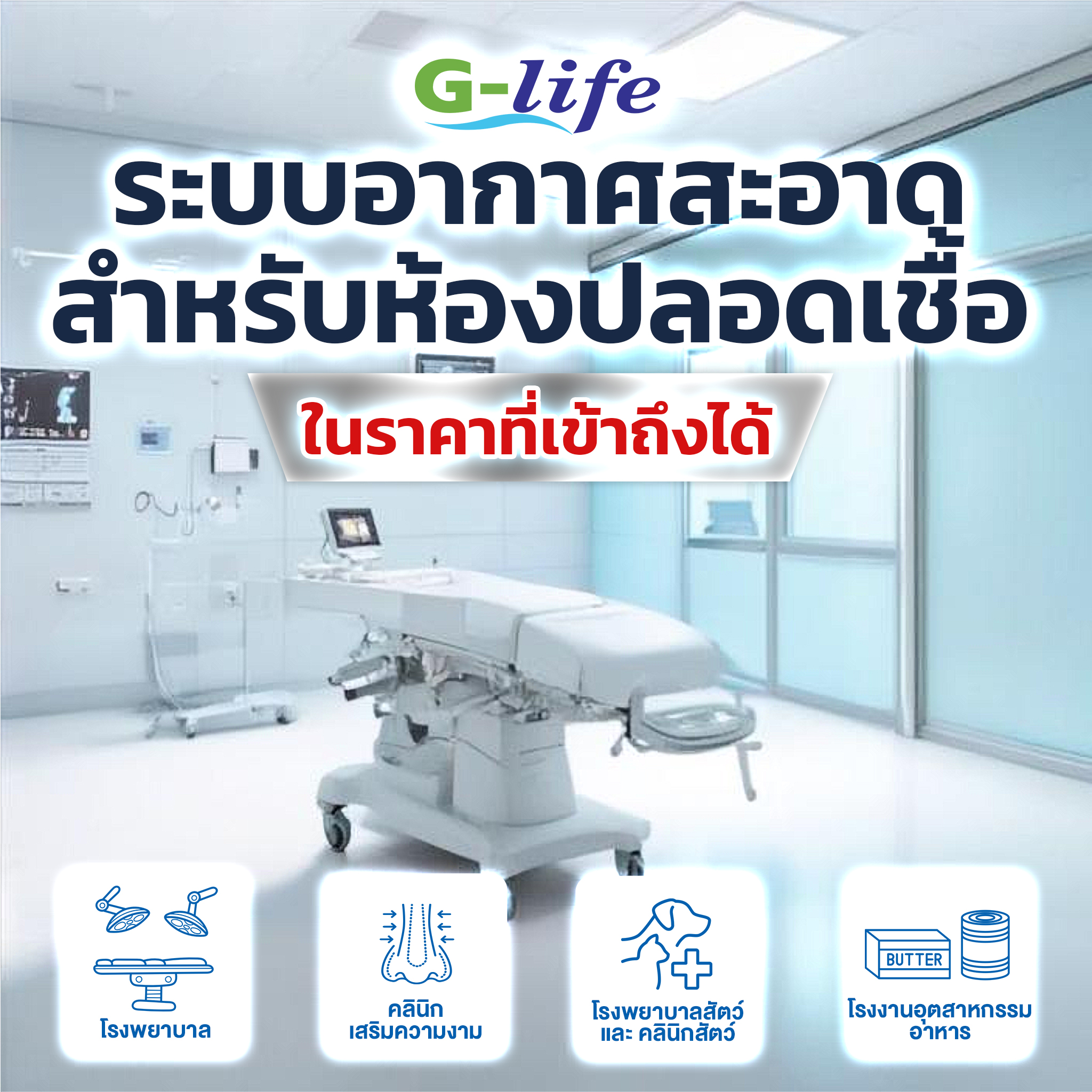 G-Life Cleanroom แอร์ห้องปลอดเชื้อ ระบบอากาศแรงดันบวกห้องปลอดเชื้อ Facebook ad: ระบบอากาศสะอาดสำหรับห้องปลอดเชื้อ Cleanroom