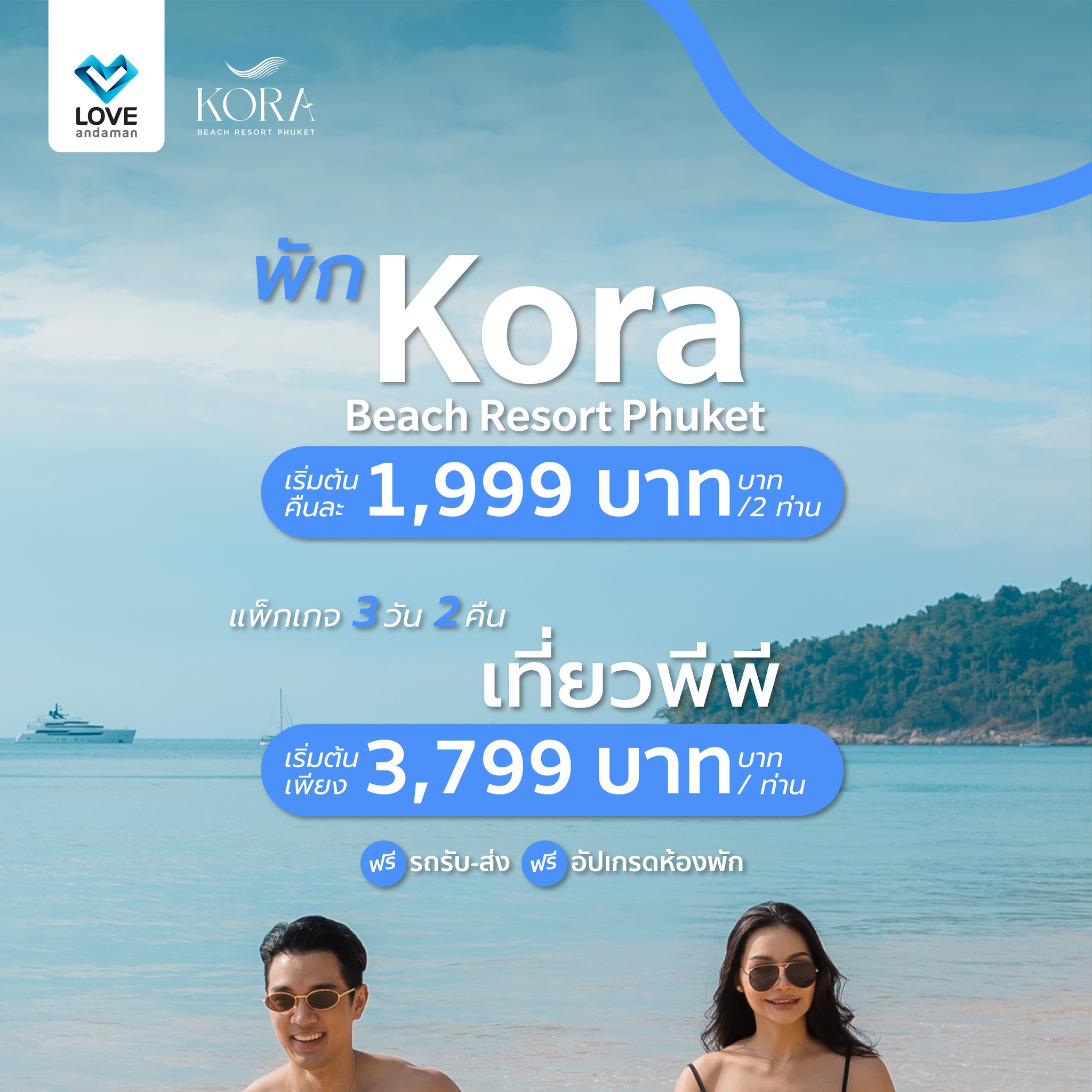 Love Andaman Facebook ad: รีสอร์ท 5 ดาวติดทะเลภูเก็ต เริ่มแค่ 𝟭,𝟵𝟵𝟵.-/คืน 2 ท่าน!