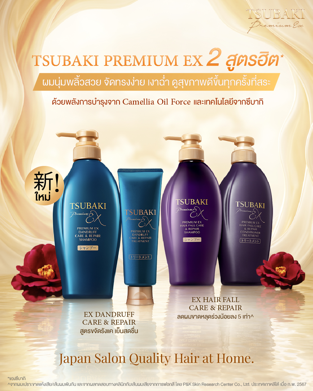 Tsubaki Thailand Facebook ad