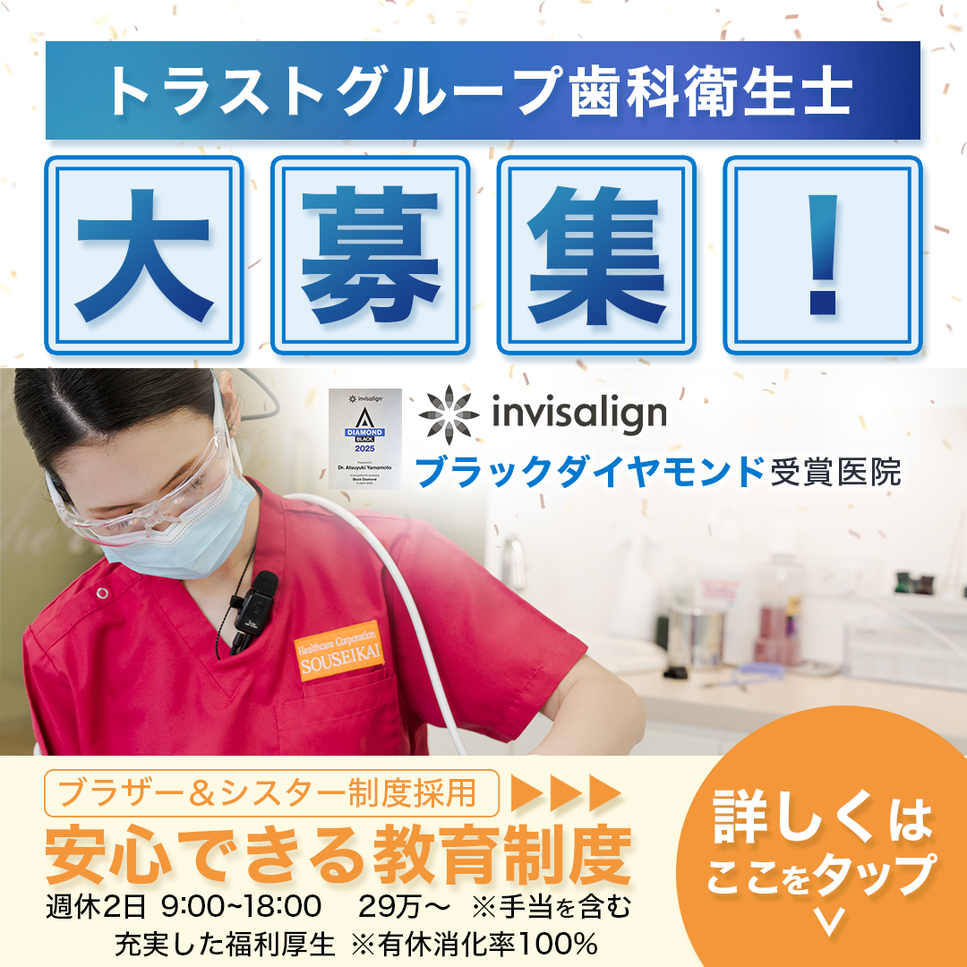 総合医療歯科トラストグループ求人 Facebook ad: \あなたのやりたい予防ができる/