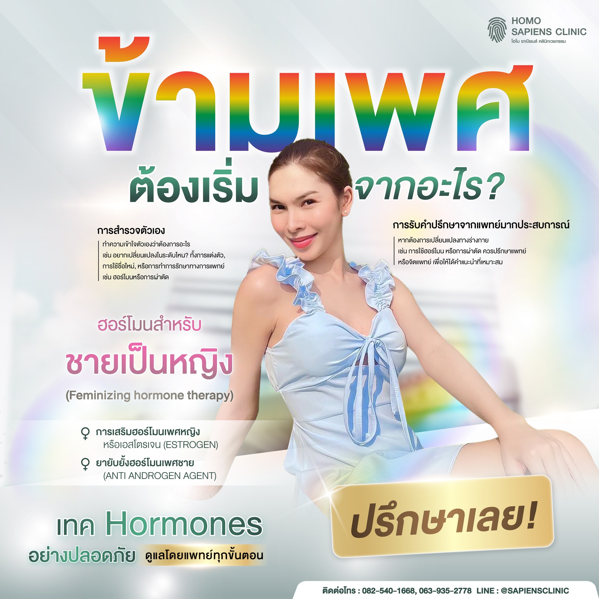 โฮโม ซาเปียนส์ คลินิกเวชกรรม - รัชโยธิน Facebook ad: ข้ามเพศ ต้องเริ่มจากอะไร?
