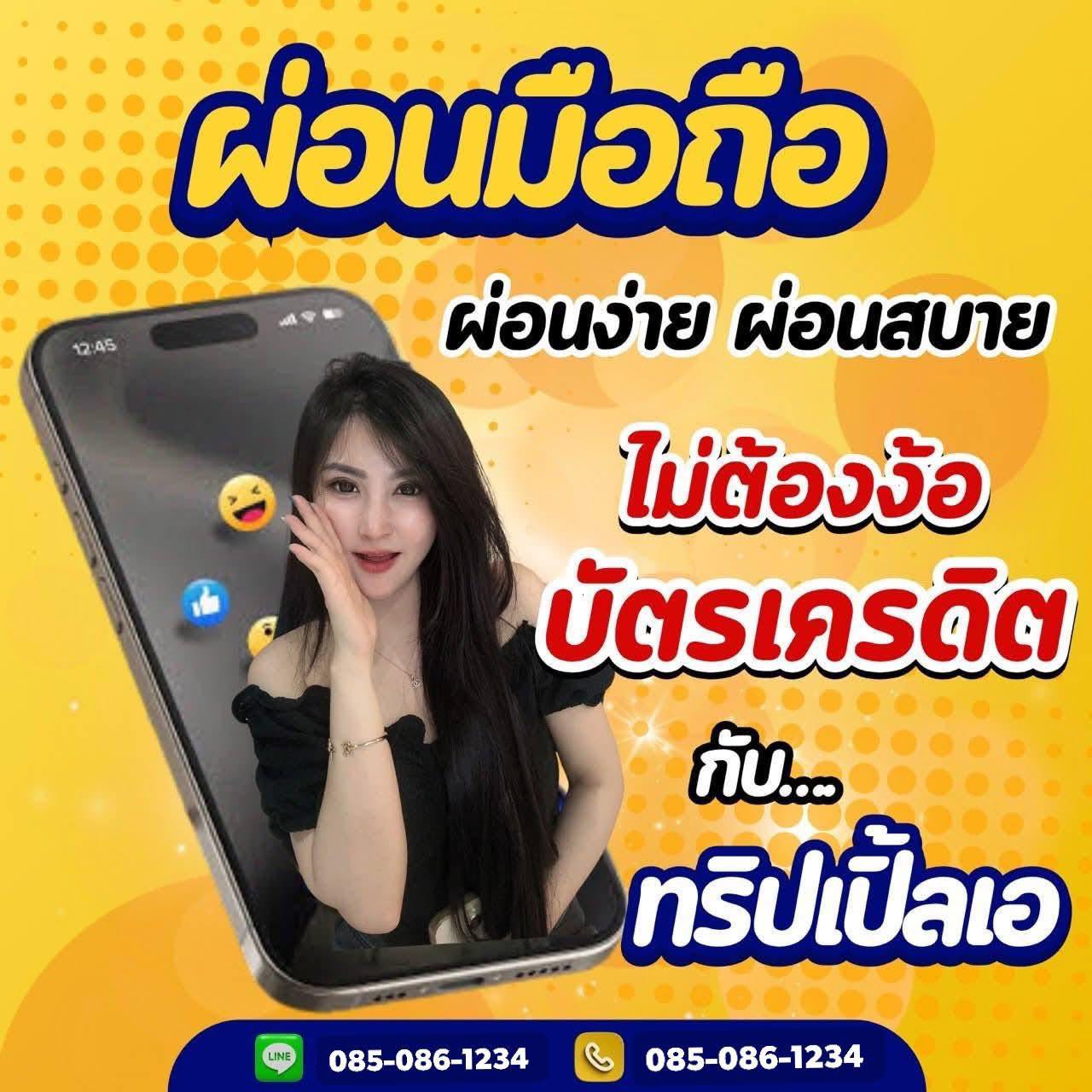 ผ่อนมือถือ บัตรประชาชนใบเดียว ทริปเปิ้ลเอ บางใหญ่ นนทบุรี Facebook ad: วันนี้รับอะไรดีค่ะ พร้อมเสริฟ