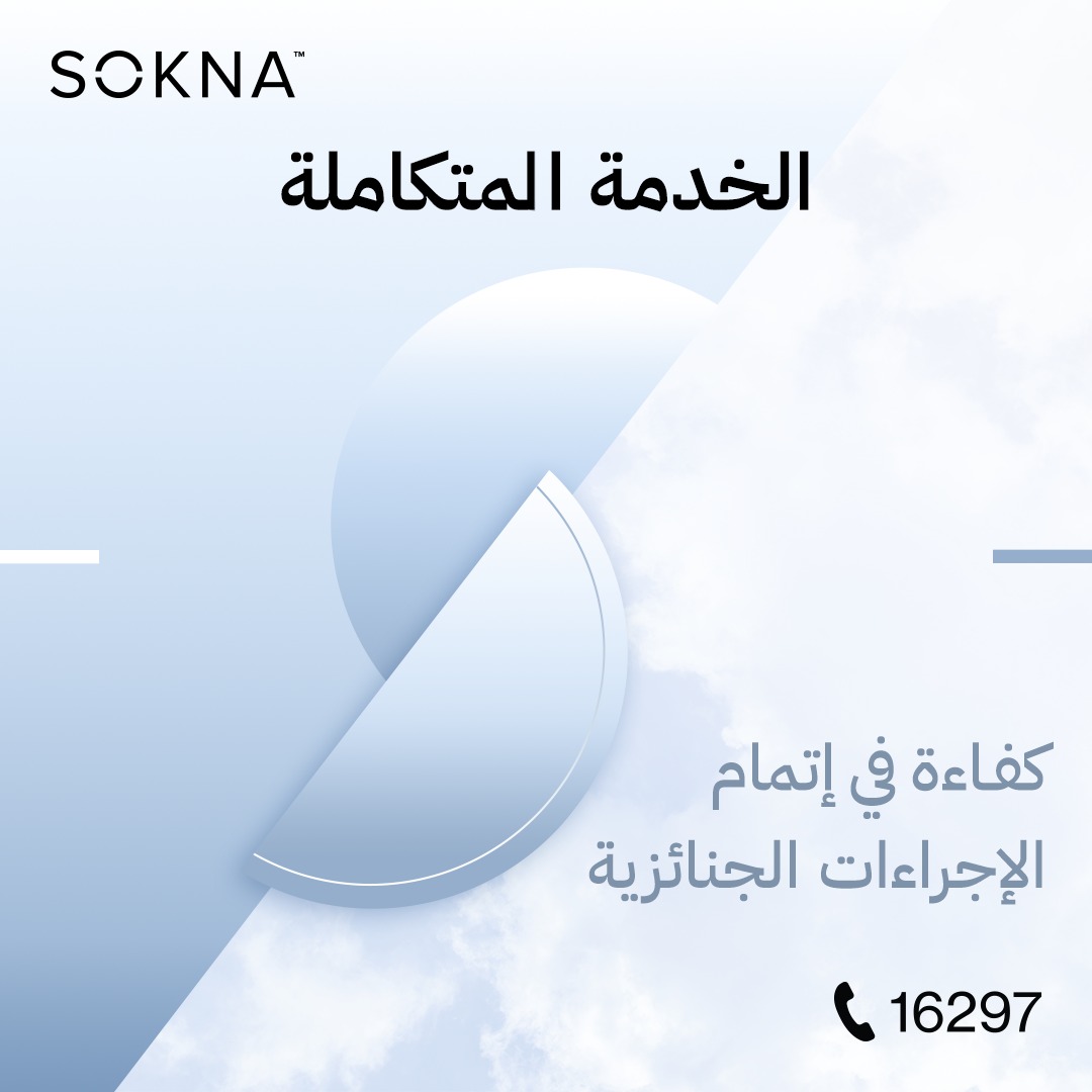 SOKNA Facebook ad: الخدمة المُتكاملة من SOKNA بتمتاز بتوفيرها لمجموعة مُنتقاة…