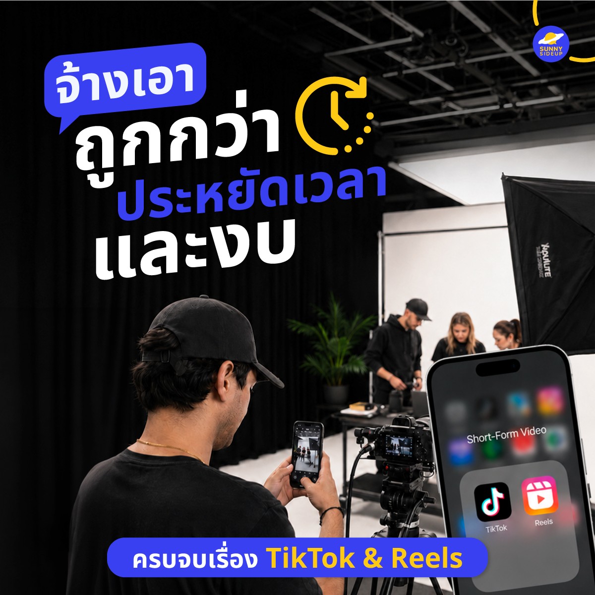 Sunnysideup Studio - Digital Agency Facebook ad: แบรนด์ไหนอยากดันยอดขายด้วยคลิปสั้น