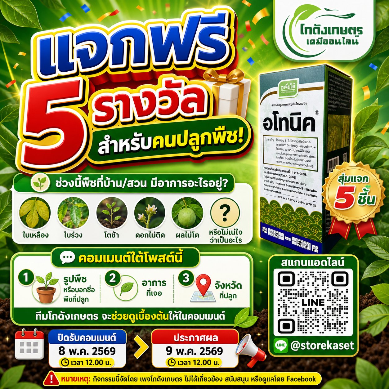โกดังเกษตร เคมีเกษตร ขายส่งปุ๋ย ยา เคมีเกษตร เมล็ดพันธุ์ ส่งทั่วประเทศ Facebook ad: แจกฟรี อโทนิค 100 ซีซี 5 รางวัล สำหรับคนปลูกพืช!