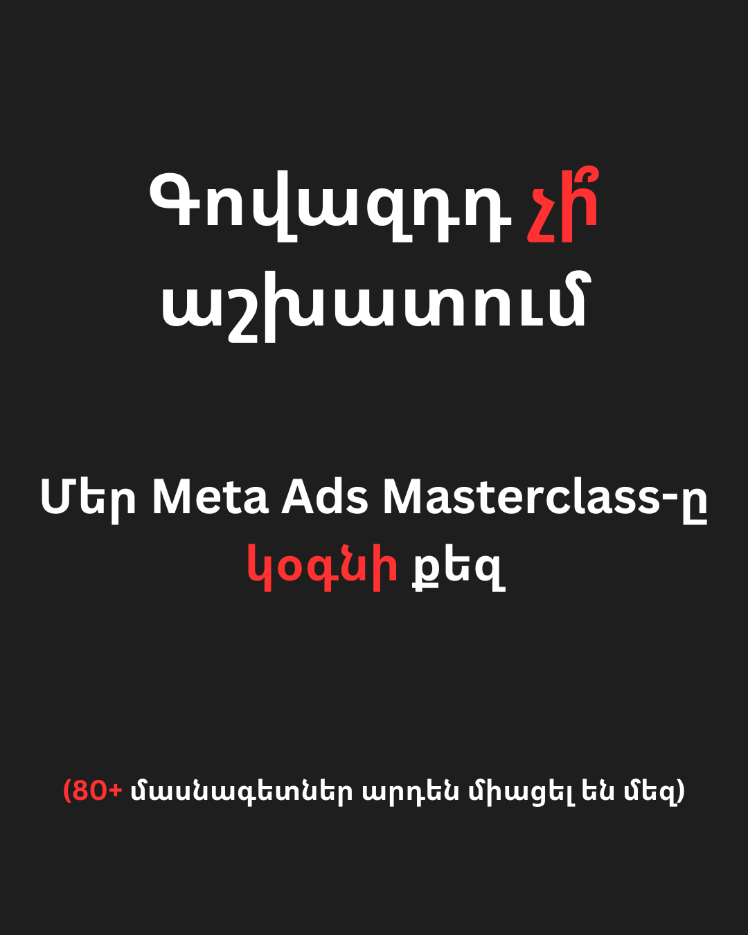 Killer Marketing Facebook ad: 2025-ի ամռանը՝ Meta-ի Andromeda update-ից հետո գրեթե բոլորի…