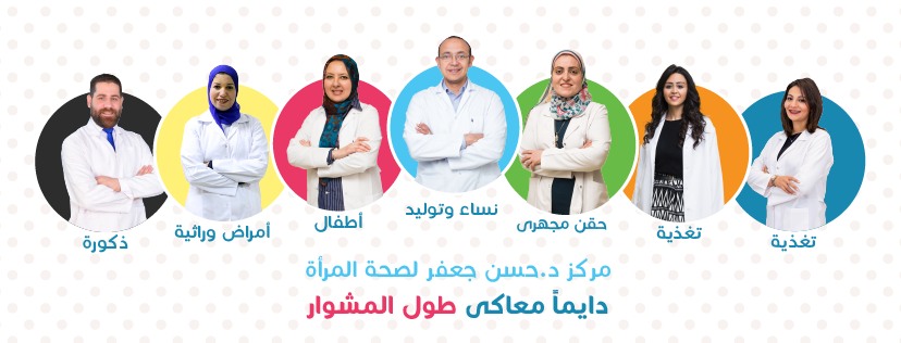 مركز د. حسن جعفر لصحة المرأة - Dr. Hassan Gaafar Women Health Center Facebook ad: كل ما يخص أمراض النساء والولادة والحقن المجهري
