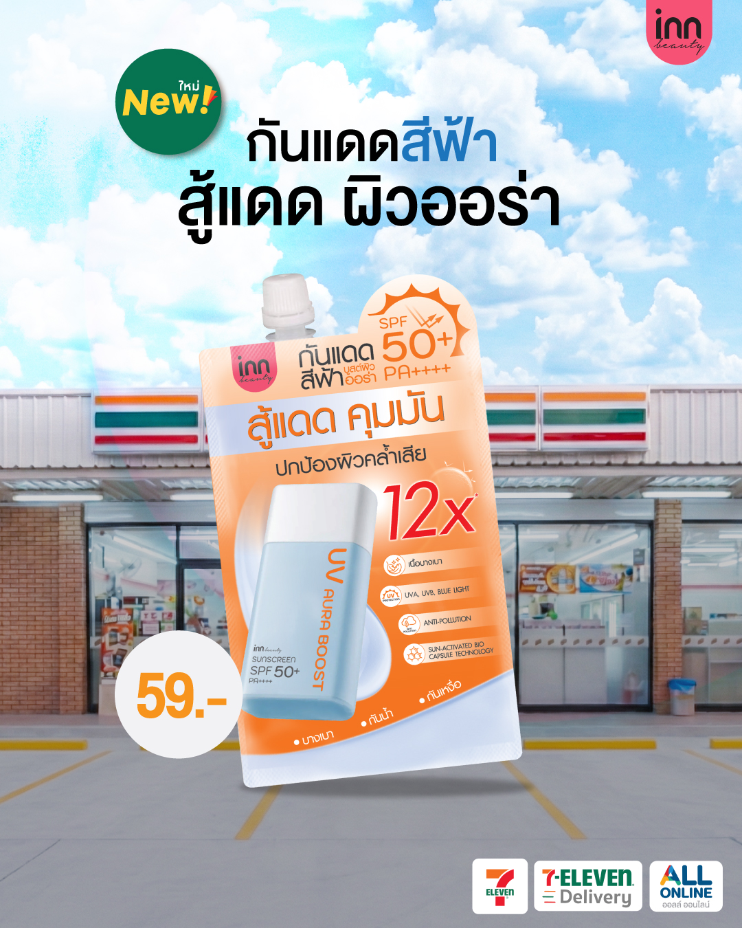 InnInternational Facebook ad: ใหม่ สู้แดด ผิวออร่า