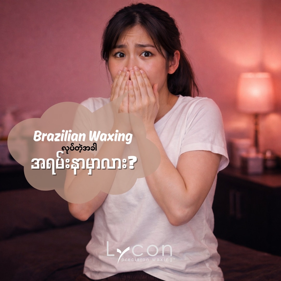 Lycon Wax Myanmar Facebook ad: ๐๐ซ๐๐ณ๐ข๐ฅ๐ข๐๐ง ๐๐๐ฑ๐ข๐ง๐ แแฏแแบแแแบ แแฌแแแบแแญแฏแทโฆ