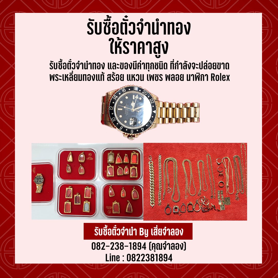 รับซื้อตั๋วจำนำ By เสี่ยจำลอง Facebook ad: รับตั๋วจำนำทอง และของมีค่าทุกชนิด ที่กำลังจะปล่อยขาด