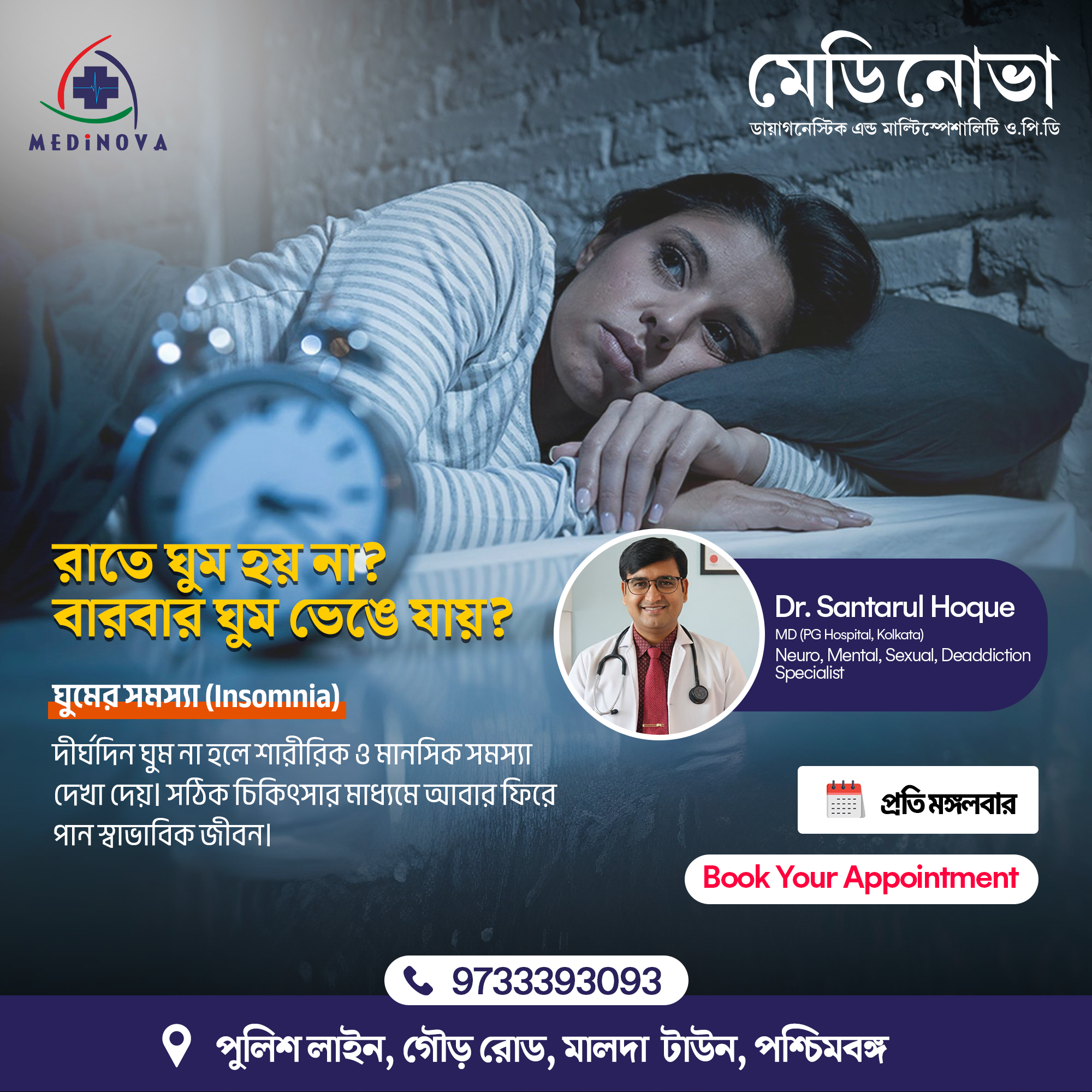 Medinova Healthcare Services Facebook ad: রাতে ঘুম হয় না? বারবার ঘুম ভেঙে যায়? বিশেষজ্ঞ ডাক্তারের…