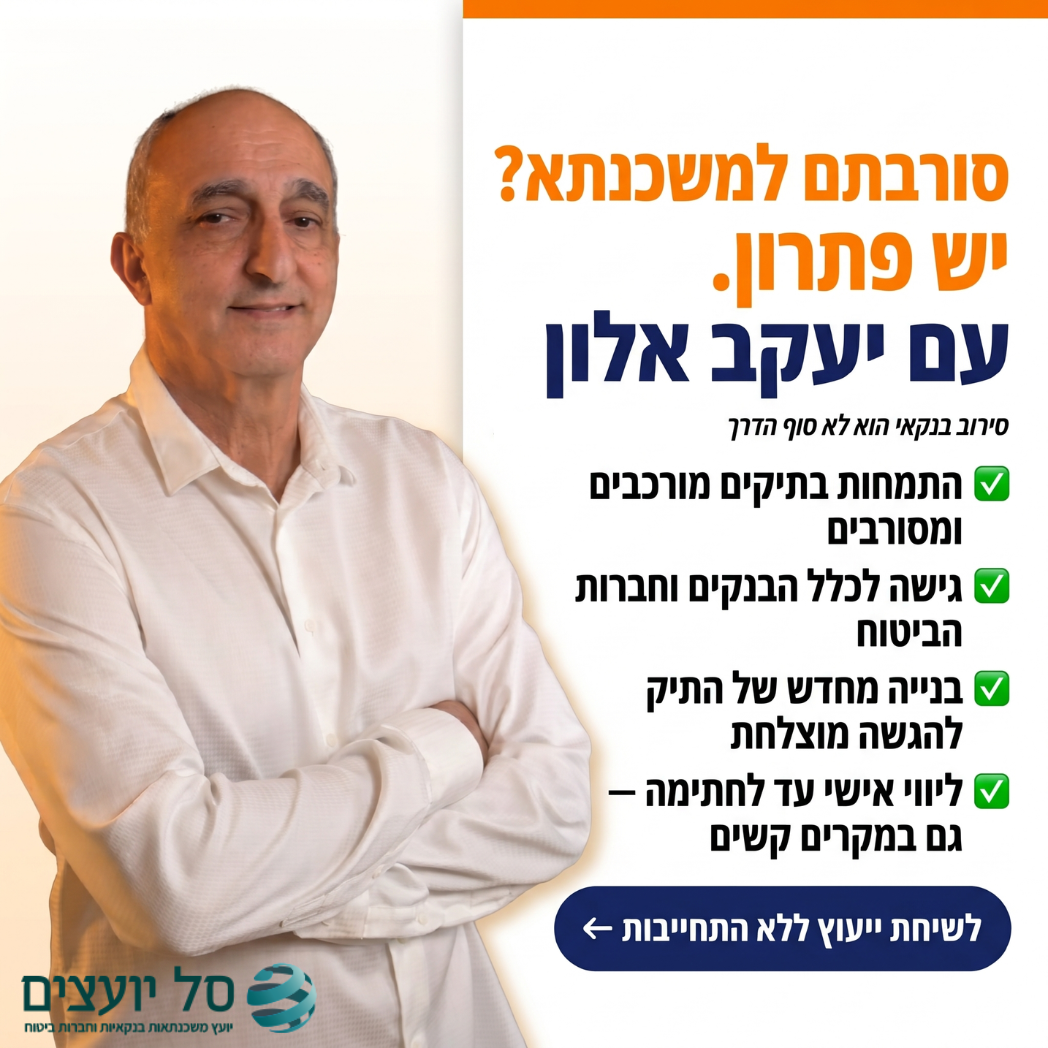 סל יועצים - משכנתא לכל מטרה, איחוד הלוואות, הפוכה ומשכנתא למסורבים Facebook ad: משכנתא לכל מטרה | ייעוץ אישי עם יעקב אלון