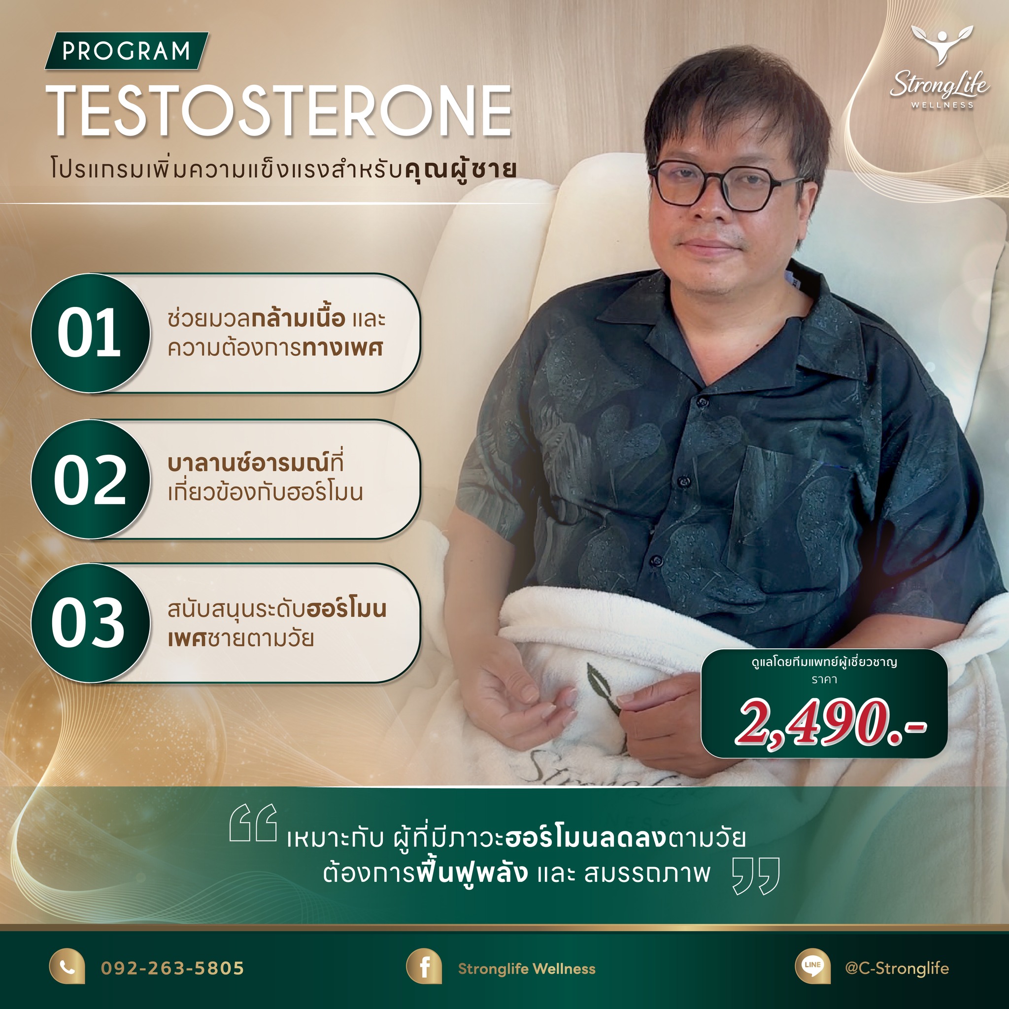 Stronglife Wellness สาขาห้าแยกลาดพร้าว คลินิกรักษาเข่า ฮอร์โมน สุขภาพเพศชาย Facebook ad