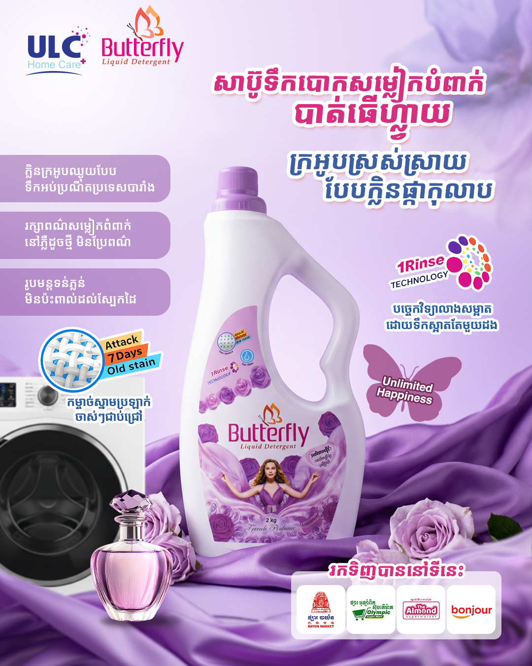 ULC Home Care+ Facebook ad: សាប៊ូទឹកបោកសម្លៀកបំពាក់ បាត់ធើហ្ល្វាយ ហេភីណេស ពណ៌ស្វាយ…