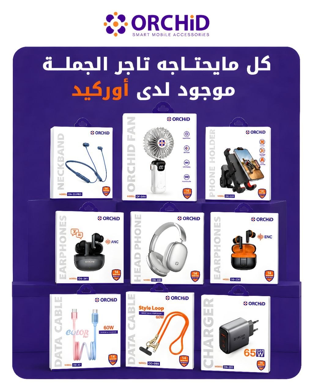 ORCHiD Smart Mobile Accessories Facebook ad: إذا كنت تاجر جملة وبدك مورد يوفّرلك كل…