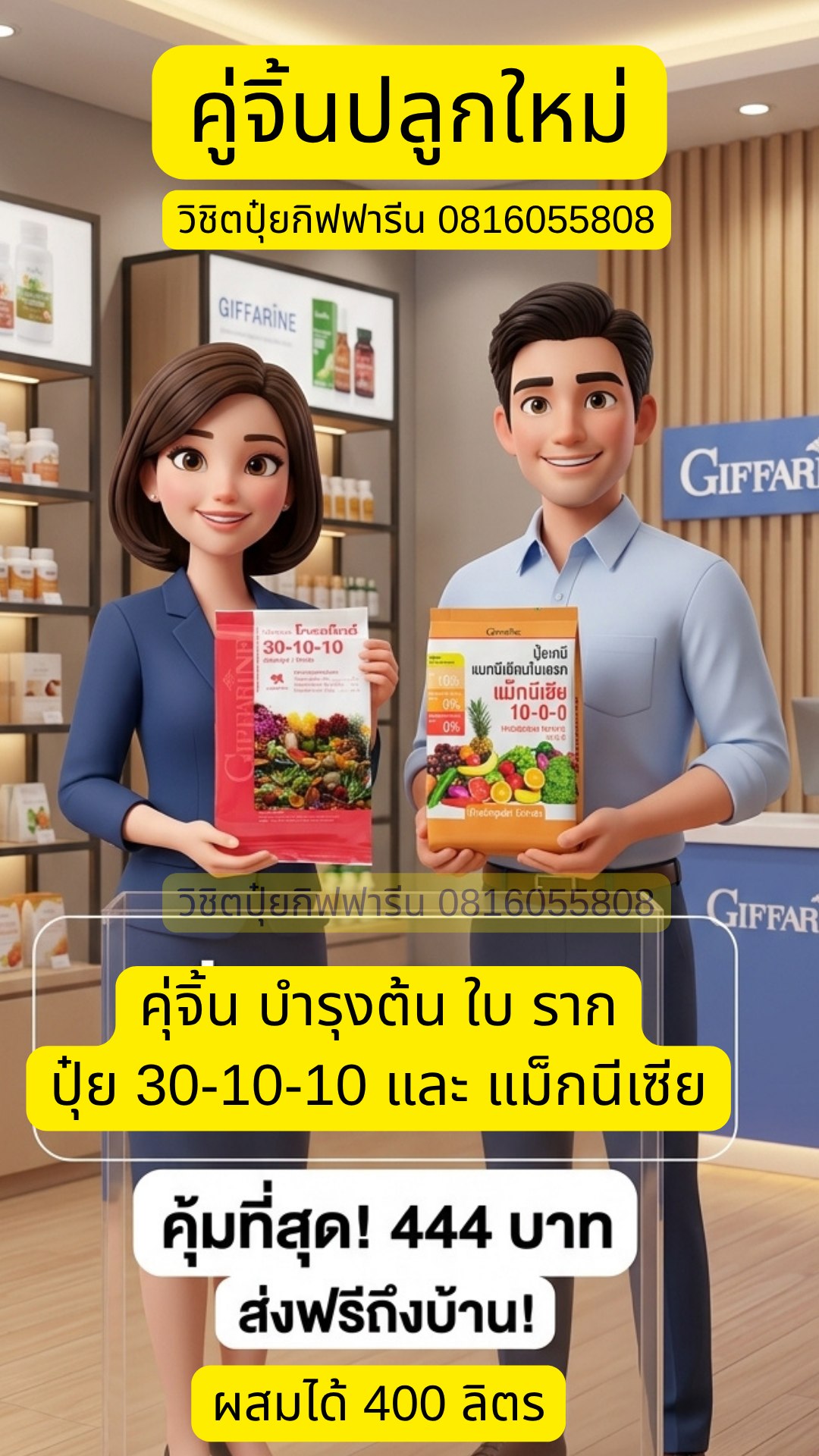 ปุ๋ยโกรแมกซ์คุณภาพสูง กิฟฟารีน คุณวิชิต0816055808 เพจหลัก รับตัวแทนขาย Facebook ad