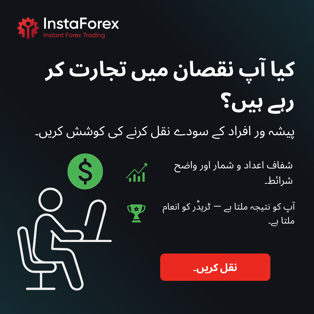 InstaForex & InstaTrade Urdu Facebook ad