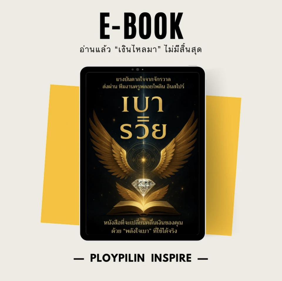 ครูพลอยไพลิน อินสไปร์ - Ploypilin Inspire Facebook ad: เป็นหนังสือเสียง - อีบุค ที่พาน้ำตาไหลได้ง่ายมาก…
