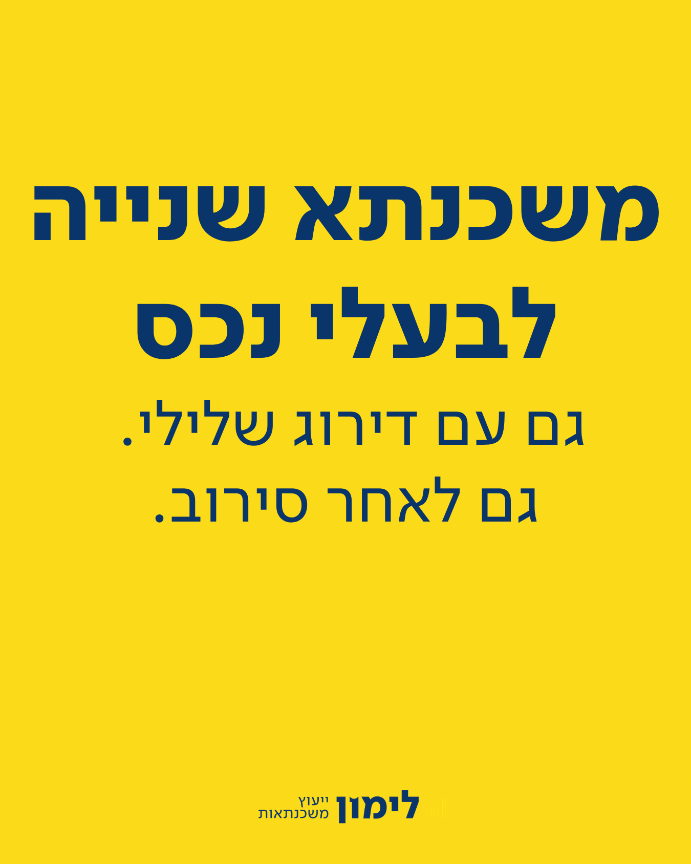 לימון משכנתאות - מוציאים לבנקים את המיץ בשבילך Facebook ad