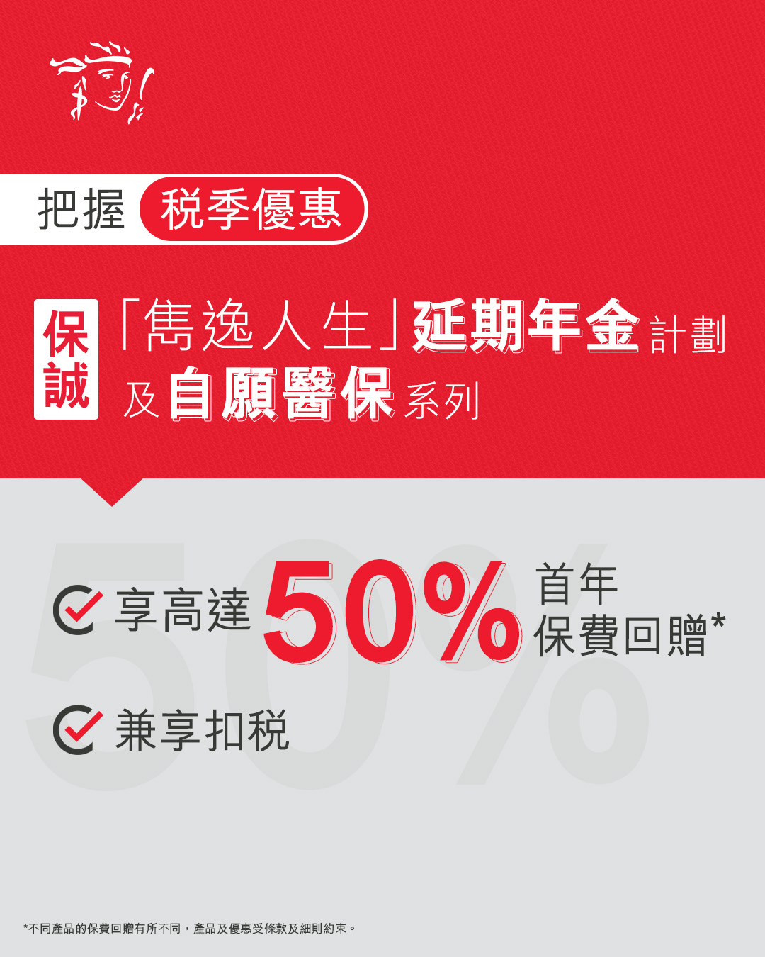 Prudential Hong Kong Facebook ad: 高達50%首年保費回贈,兼享扣稅