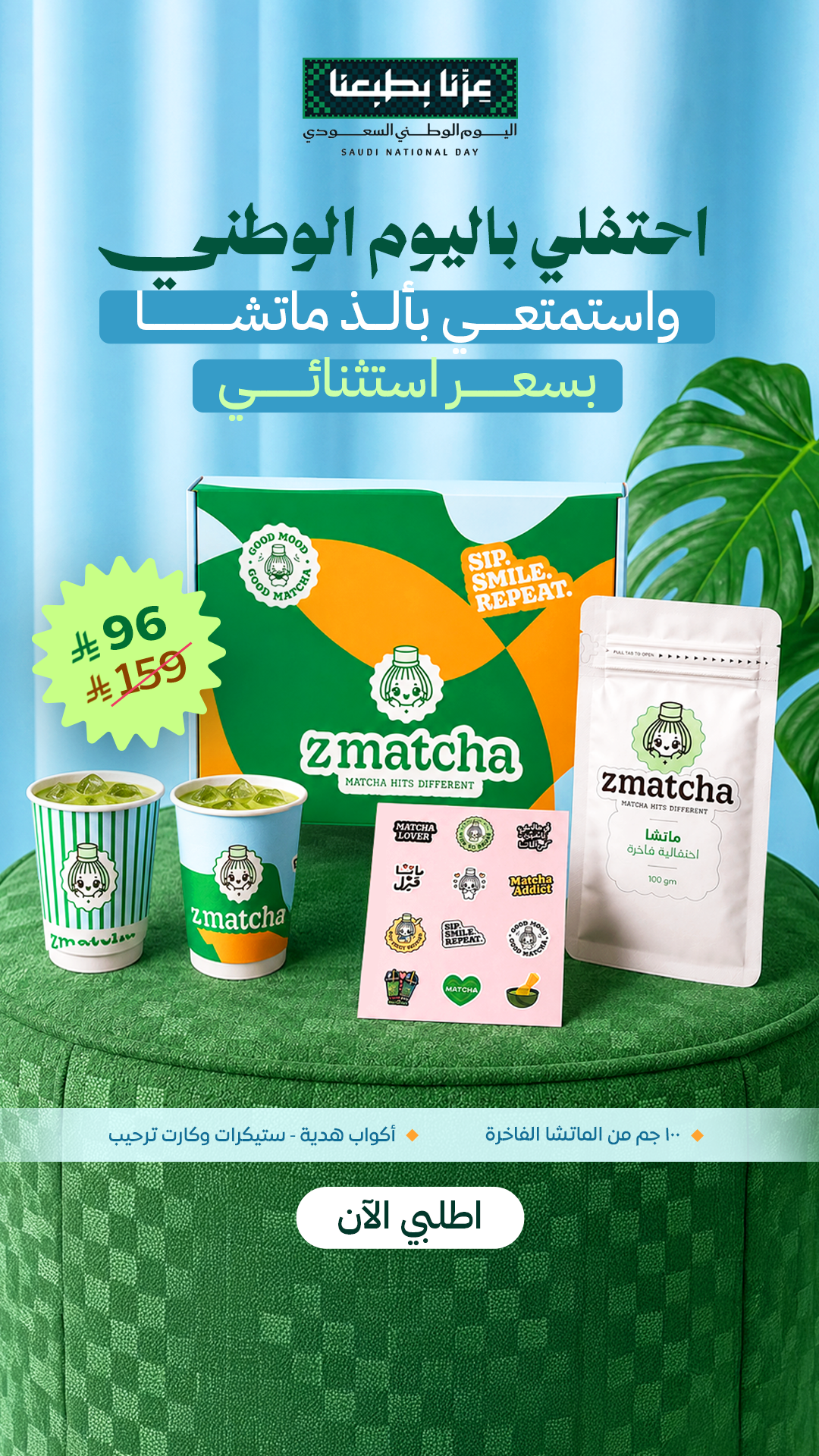 ZMatcha Facebook ad: عروض اليوم الوطني بدأت