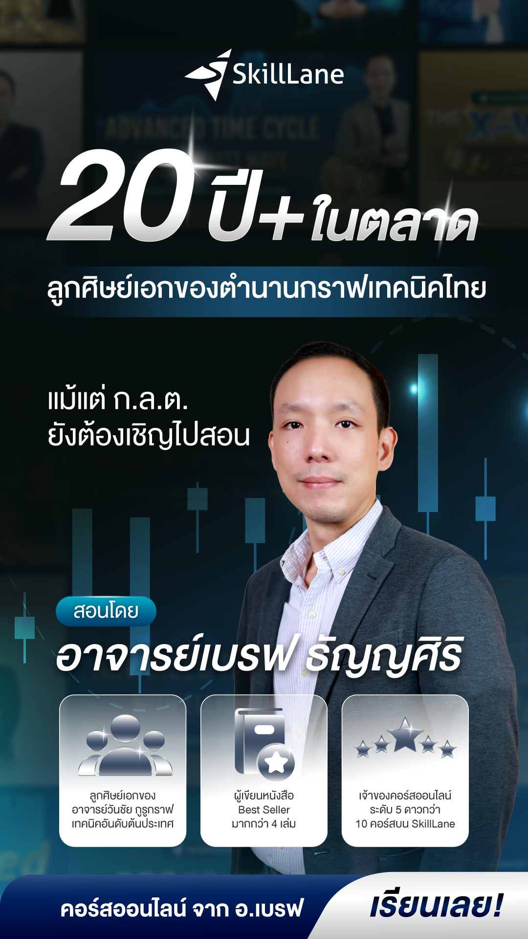 อาจารย์เบรฟ ธัญญศิริ Facebook ad: สมัครเลยวันนี้