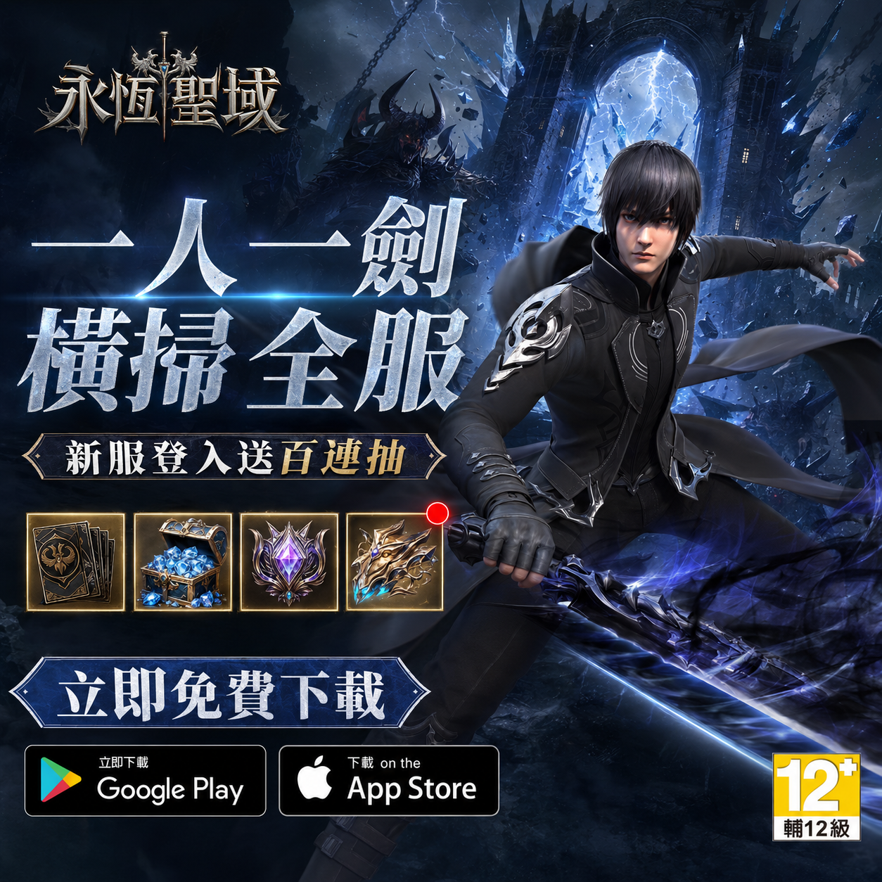 Casual Games Facebook ad: 《永恆聖域》正式上市,立即展開史詩魔幻冒險